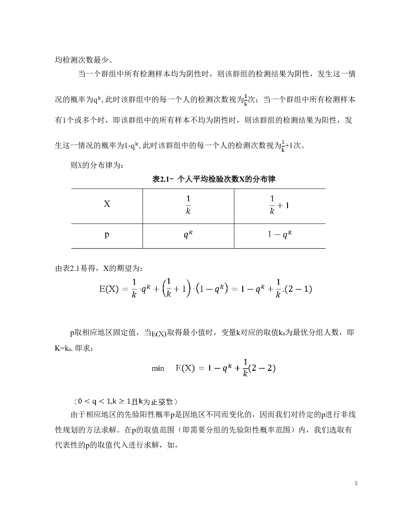 基于数学期望与类矩阵模型的群组检测方法研究-10194字.doc 第10页