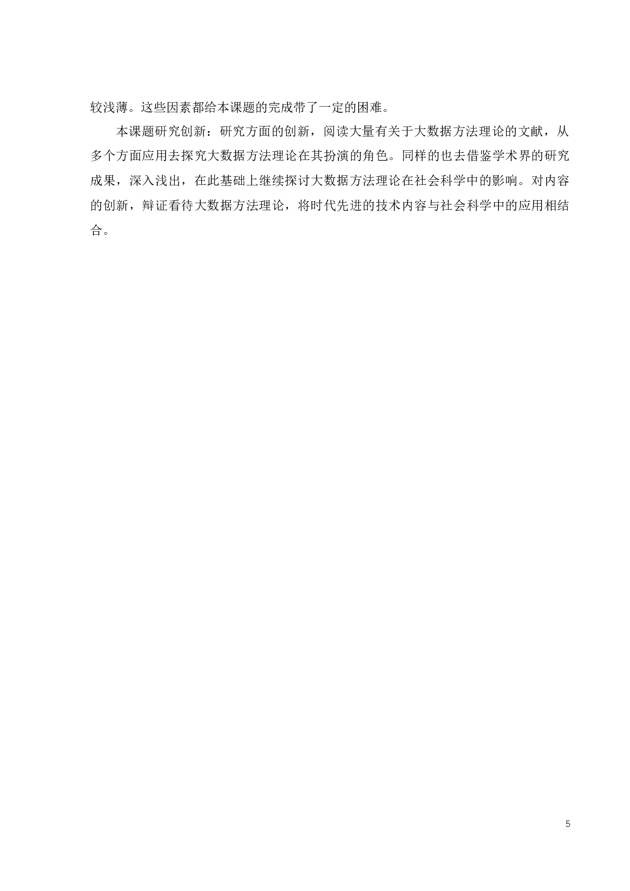 大数据方法理论在社会科学中的应用-20160字.docx 第9页