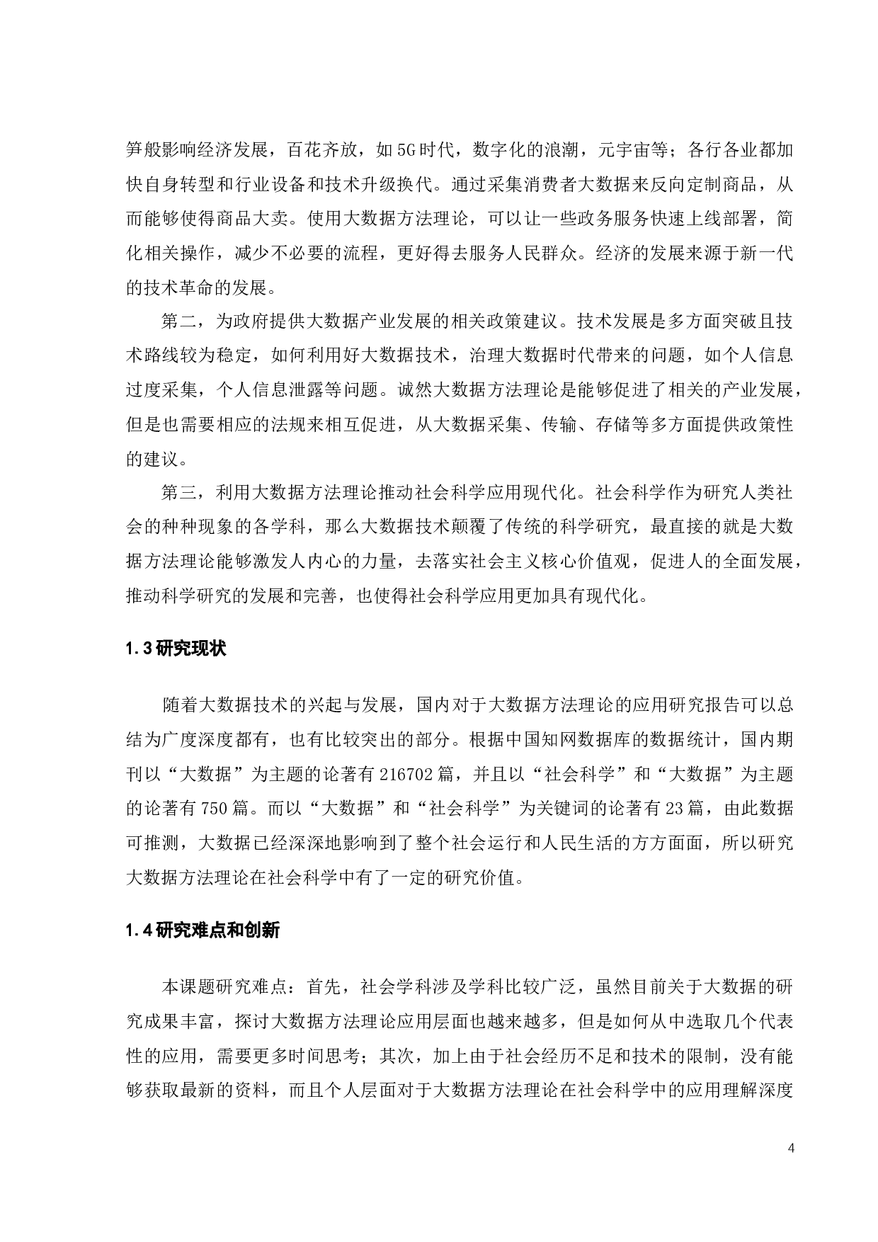 大数据方法理论在社会科学中的应用-20160字.docx 第8页