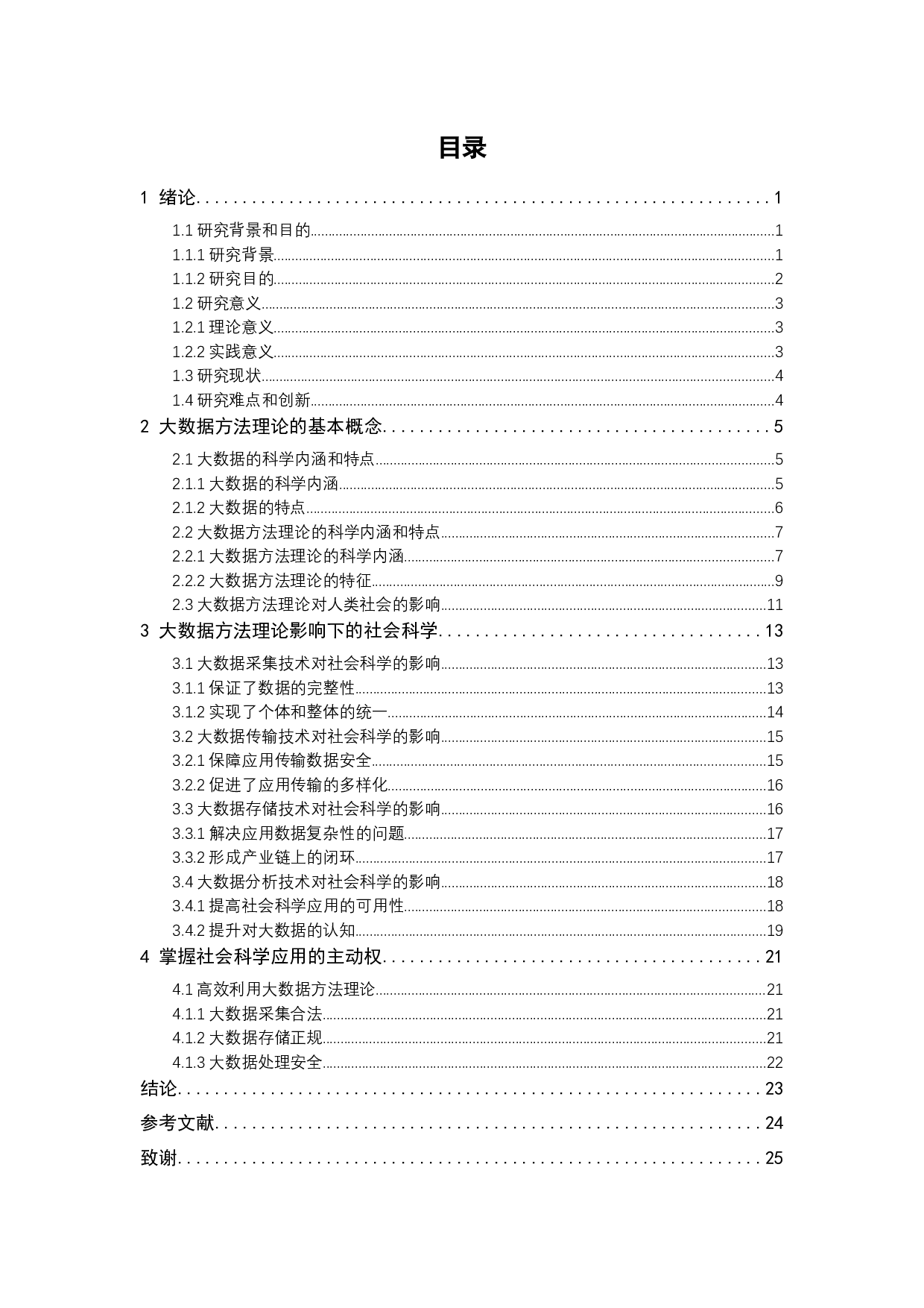 大数据方法理论在社会科学中的应用-20160字.docx 第3页