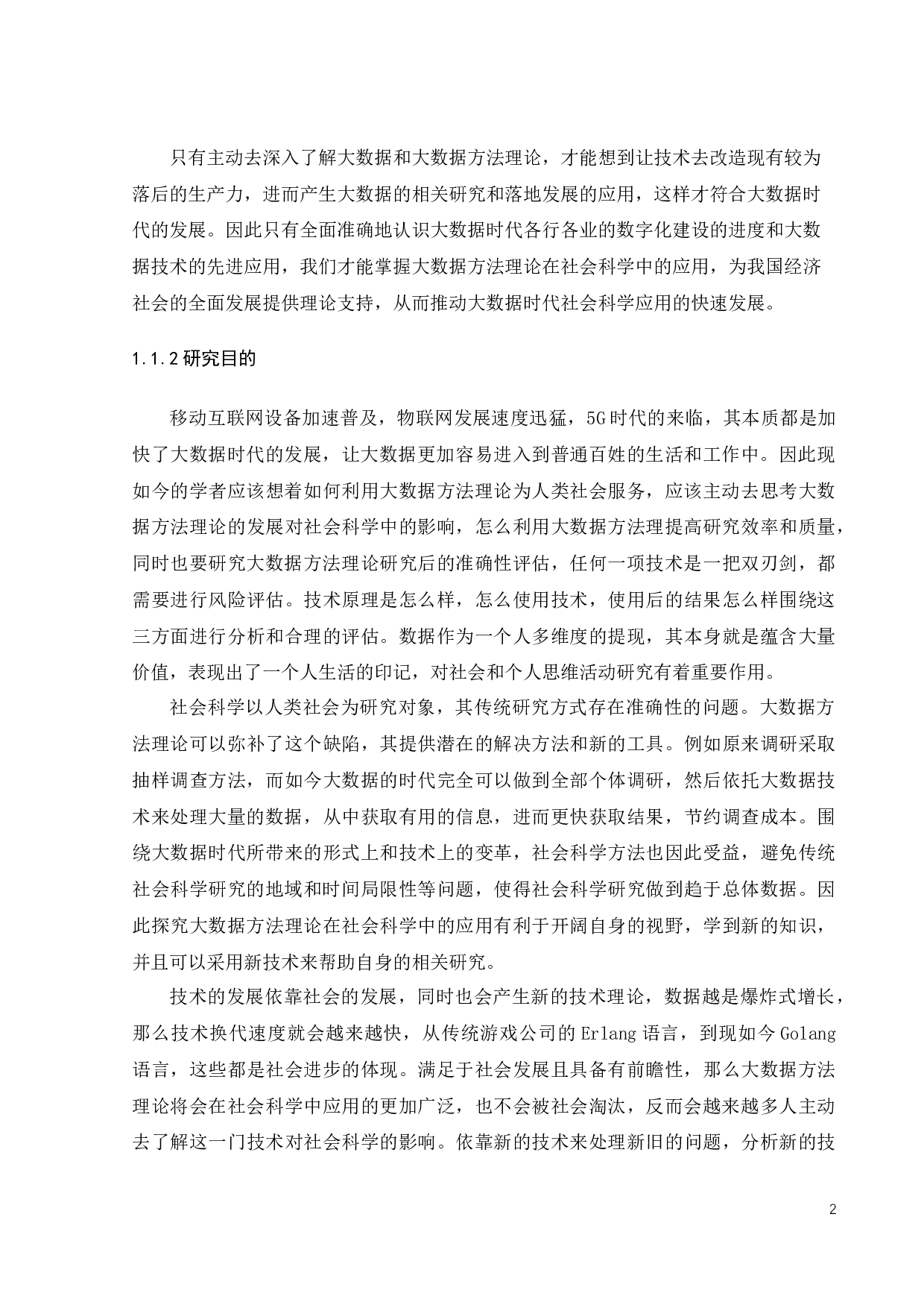 大数据方法理论在社会科学中的应用-20160字.docx 第6页