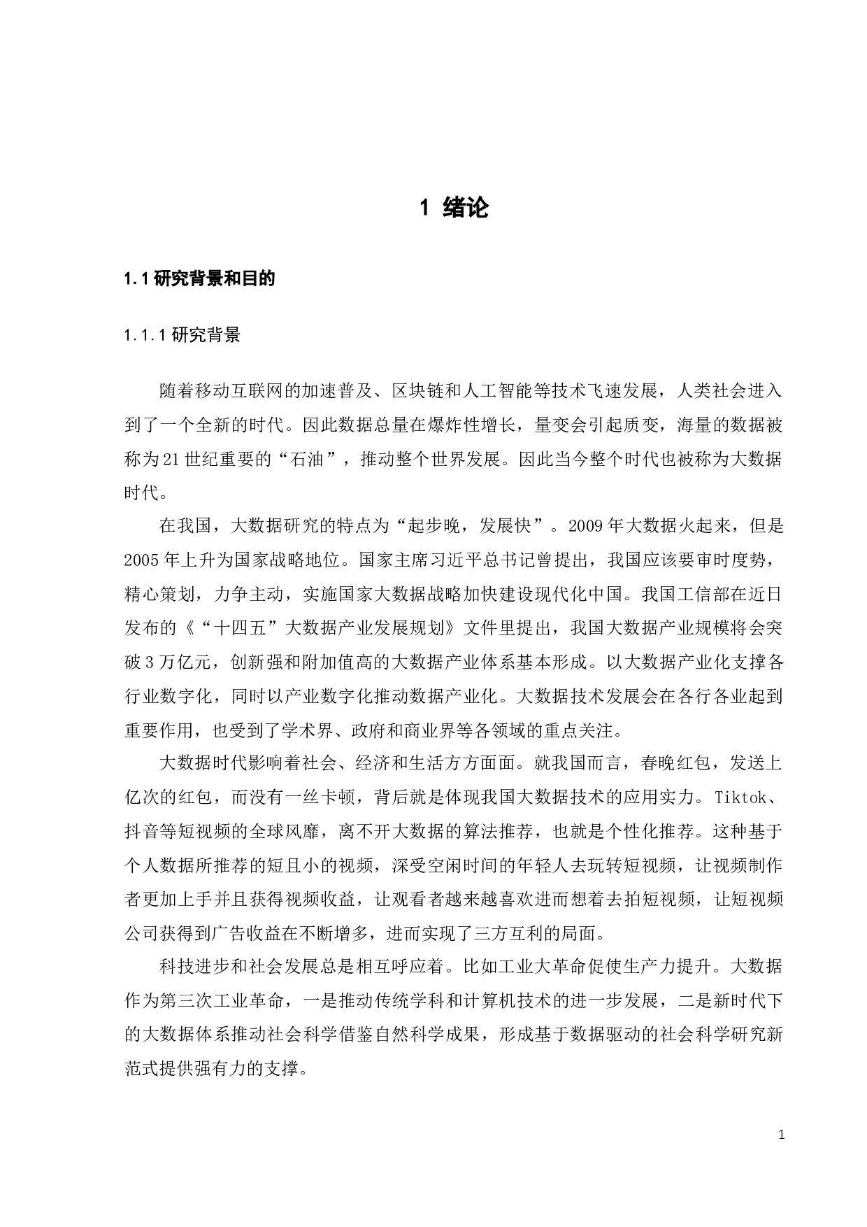 大数据方法理论在社会科学中的应用-20160字.docx 第5页