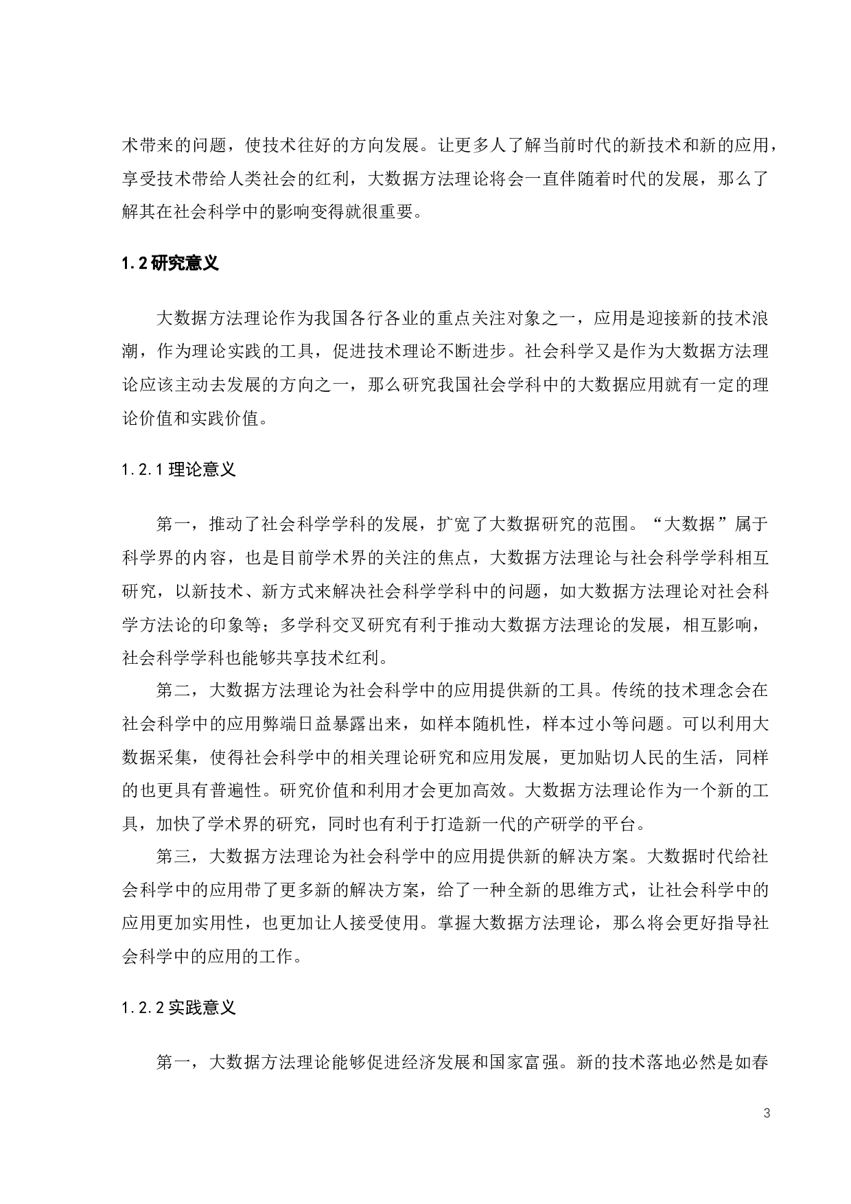 大数据方法理论在社会科学中的应用-20160字.docx 第7页