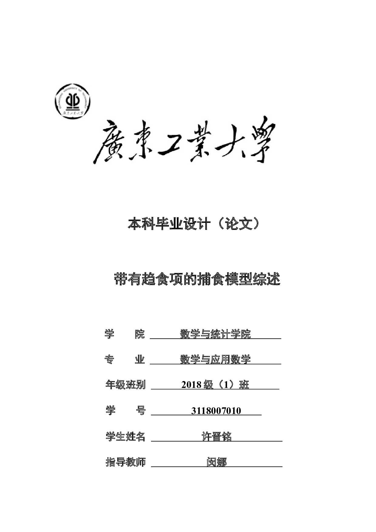 带有趋食项的捕食模型综述-21500字.docx 第1页