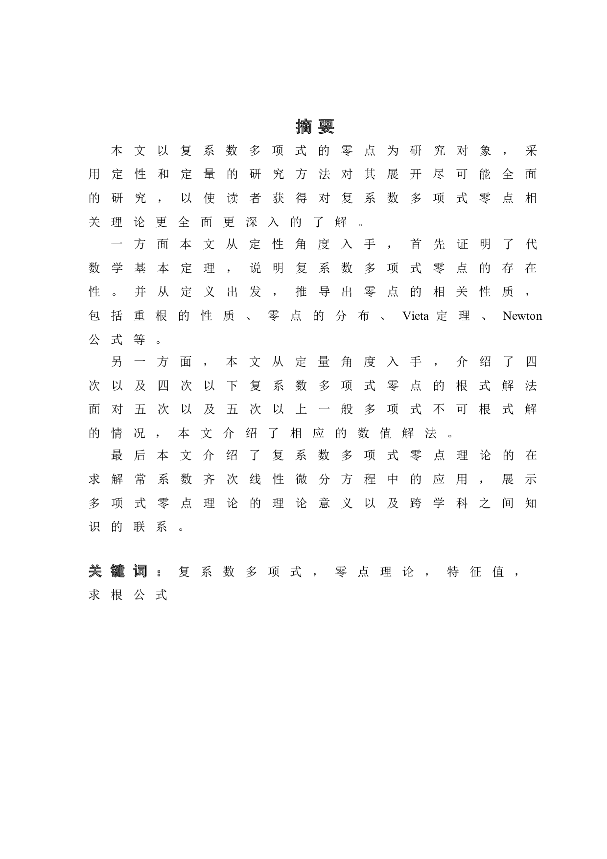 复平面上多项式的零点研究-35637字.doc 第3页