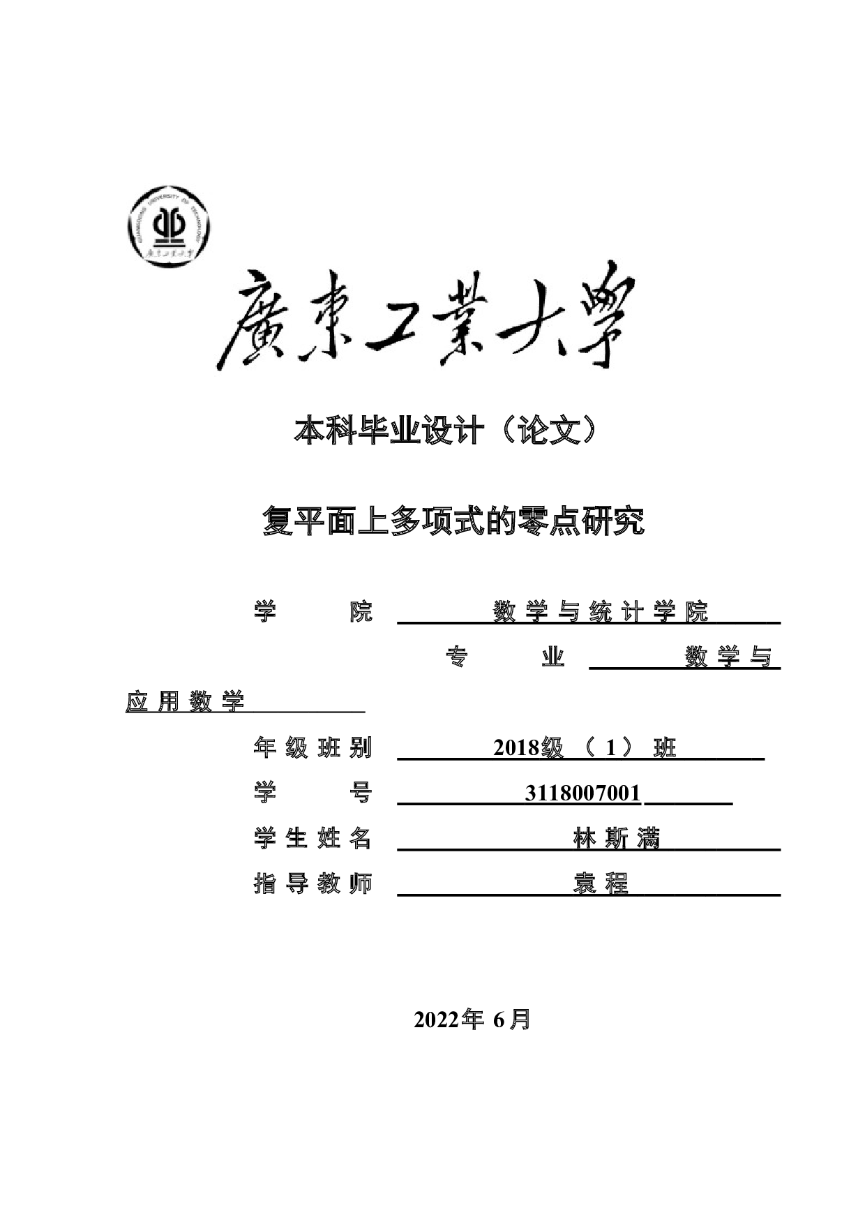 复平面上多项式的零点研究-35637字.doc 第1页