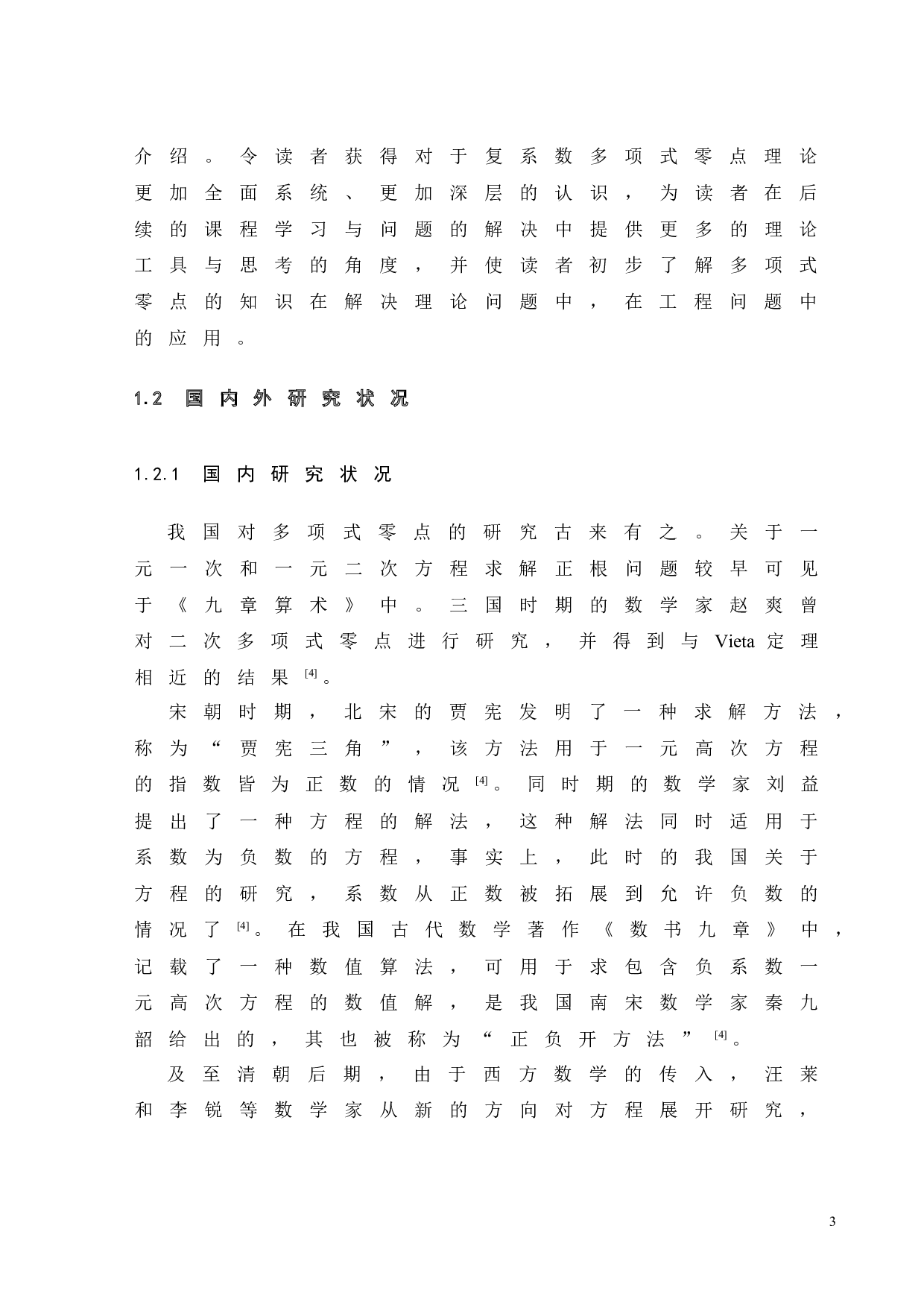 复平面上多项式的零点研究-35637字.doc 第10页