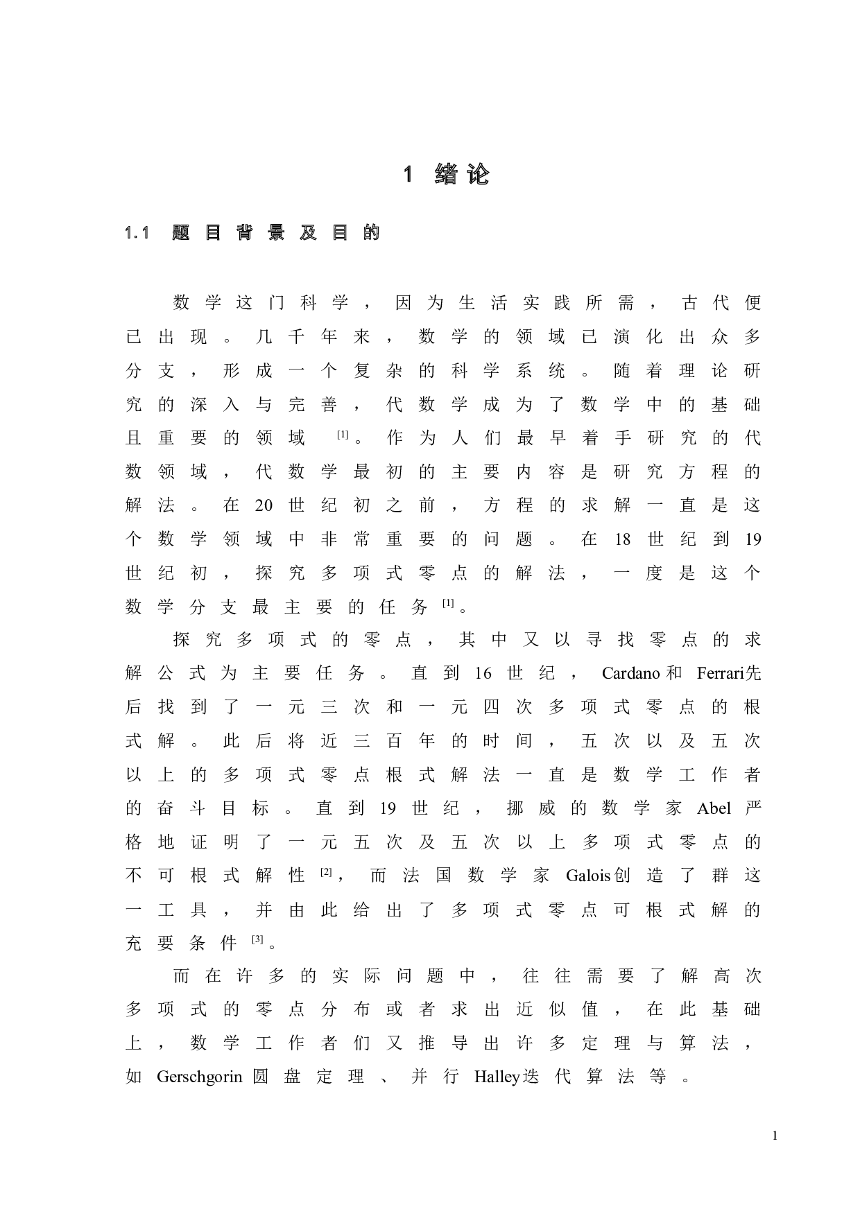 复平面上多项式的零点研究-35637字.doc 第8页