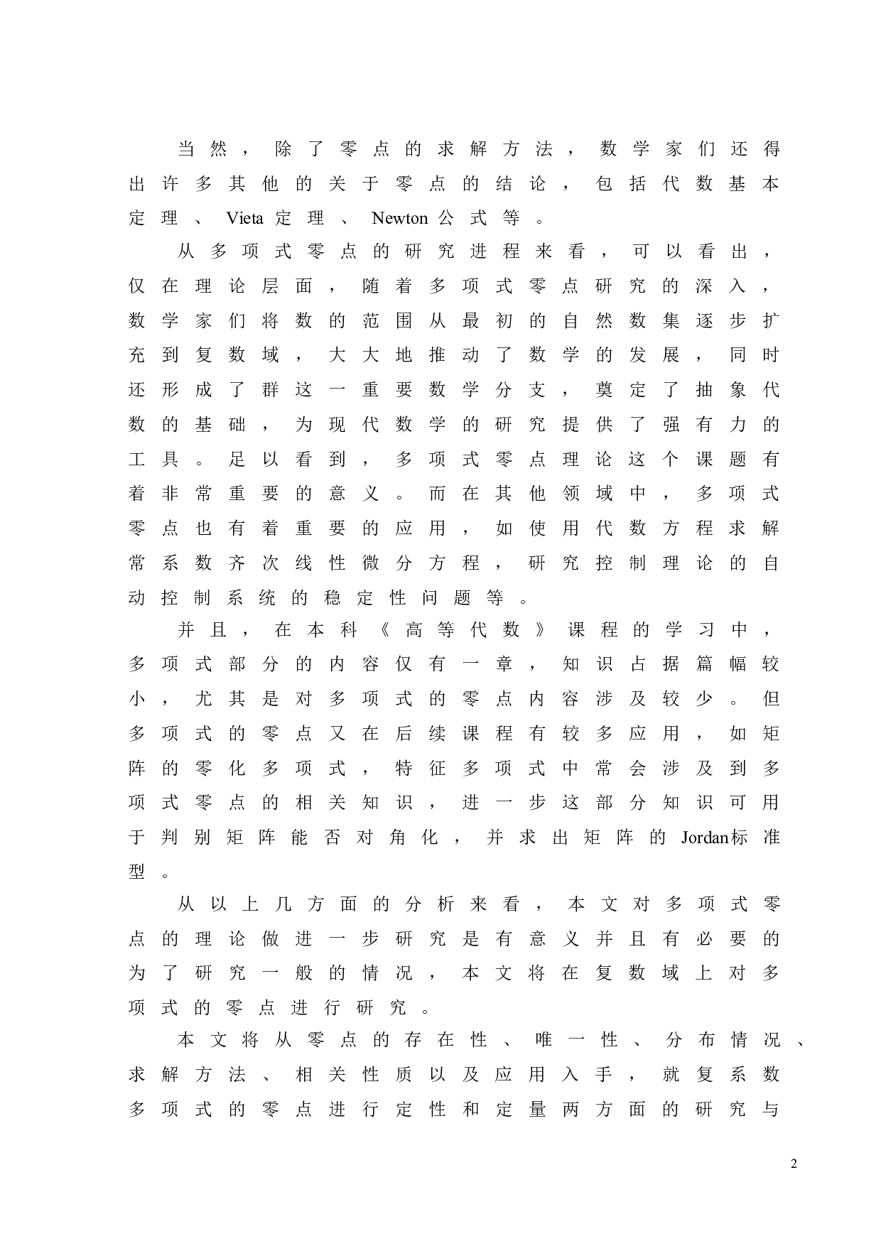 复平面上多项式的零点研究-35637字.doc 第9页