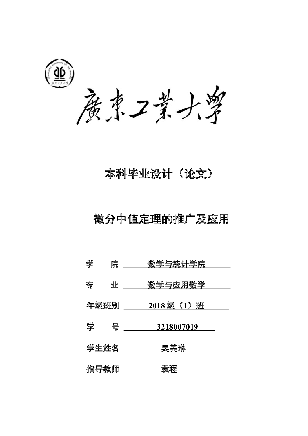 微分中值定理的推广及应用-15562字.docx 第1页