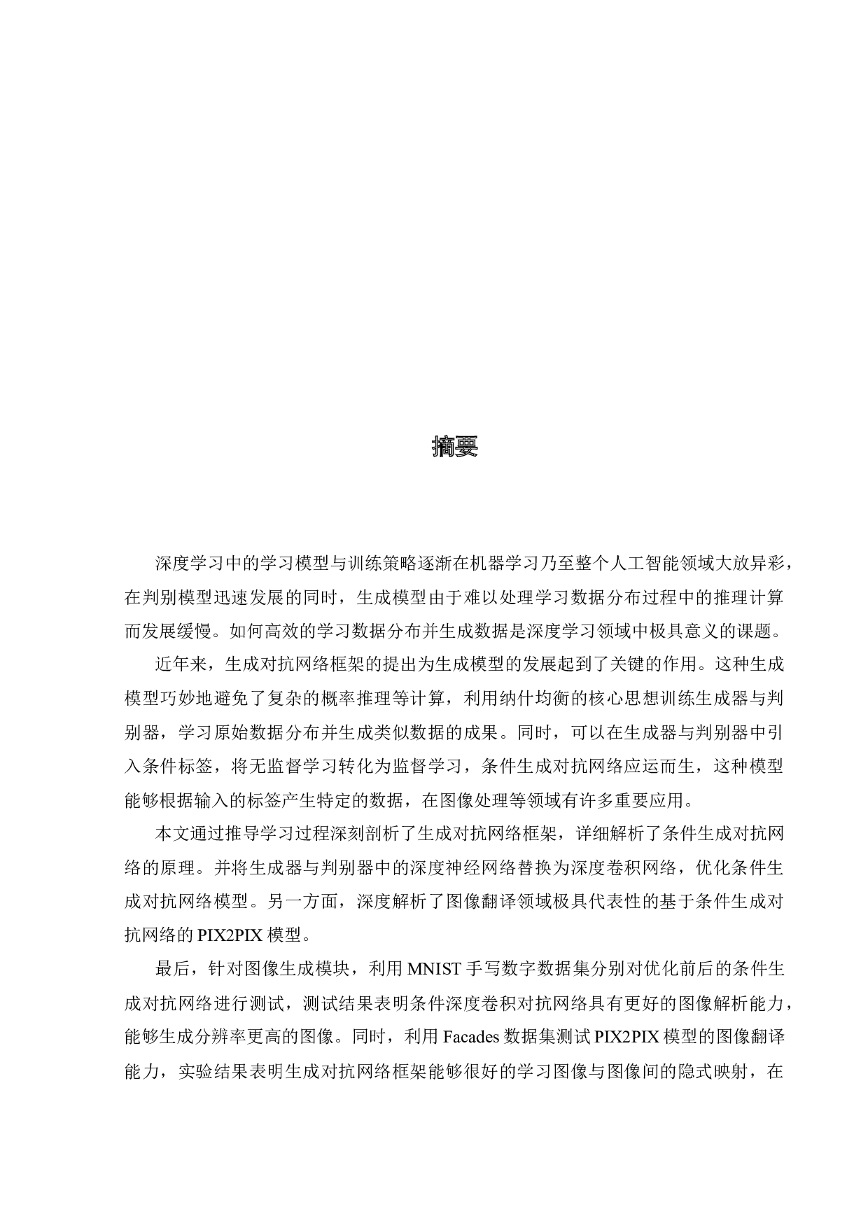 条件生成对抗网络模型及应用-21904字.docx 第4页