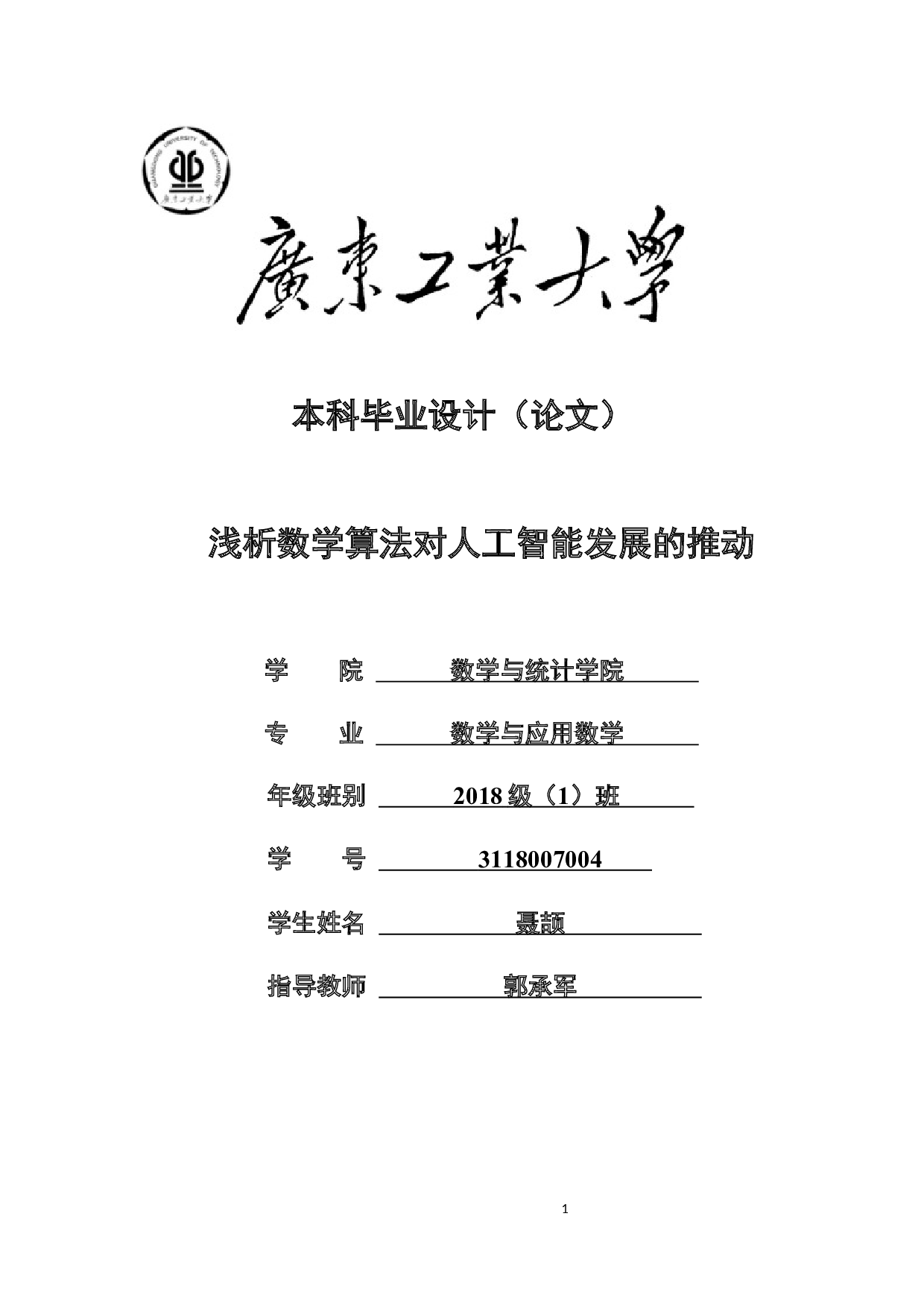 浅析数学算法对人工智能发展的推动-22310字.docx 第1页