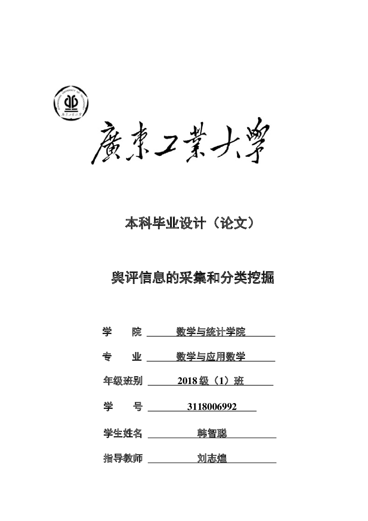 舆评信息的采集和分类挖掘-12536字.docx 第1页