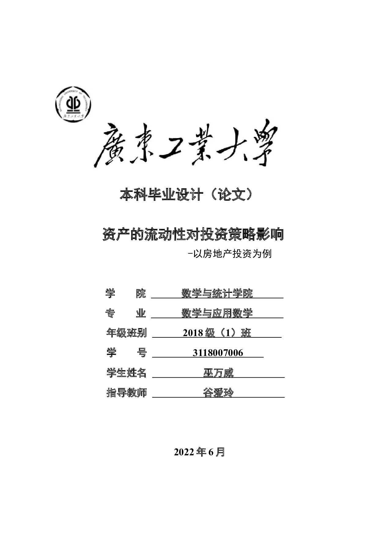 资产的流动性对投资策略影响-以房地产投资为例-14765字.docx 第1页