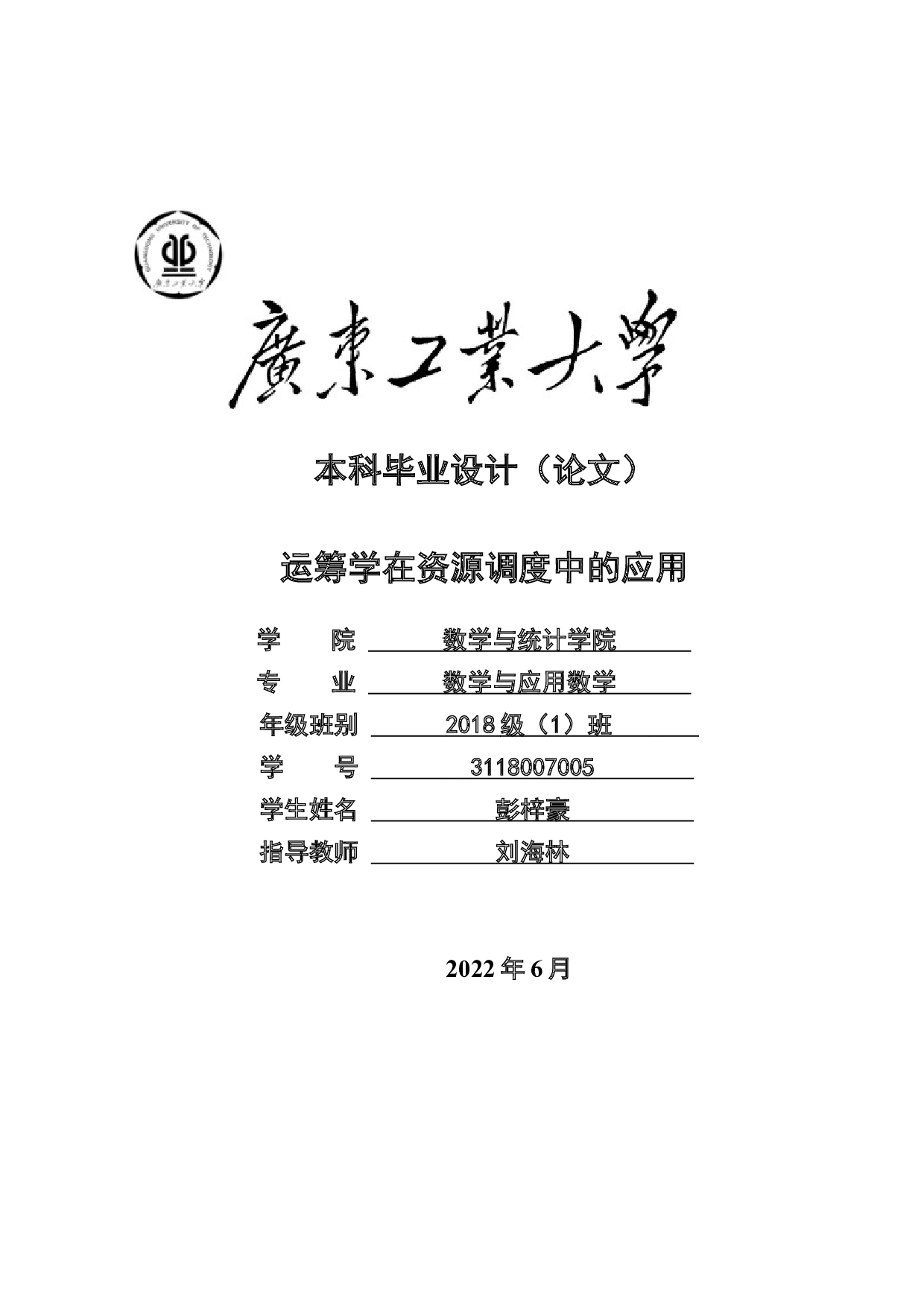 运筹学在资源调度中的应用-17655字.docx 第1页