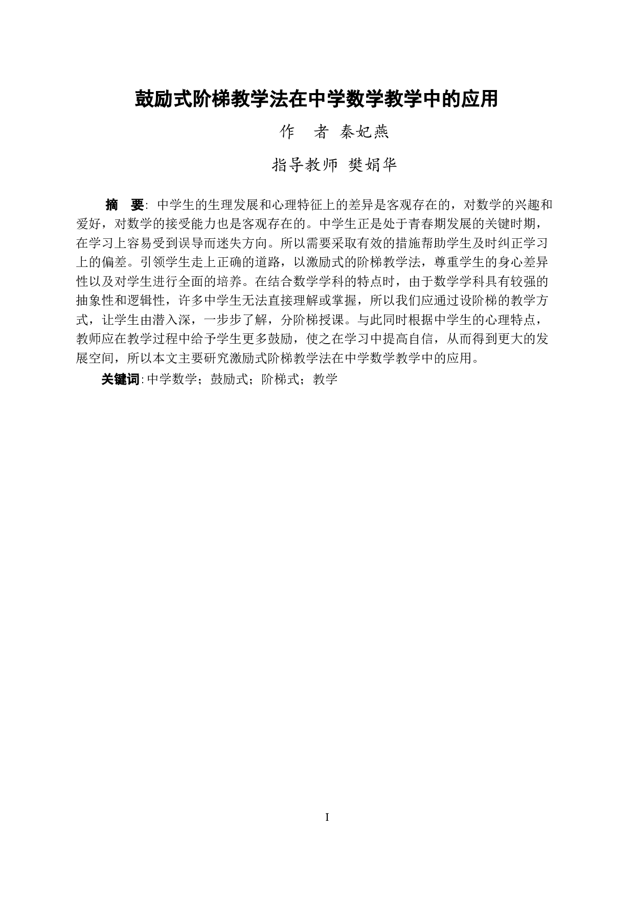 鼓励式阶梯教学法在中学数学教学中的应用-10258字.doc 第3页