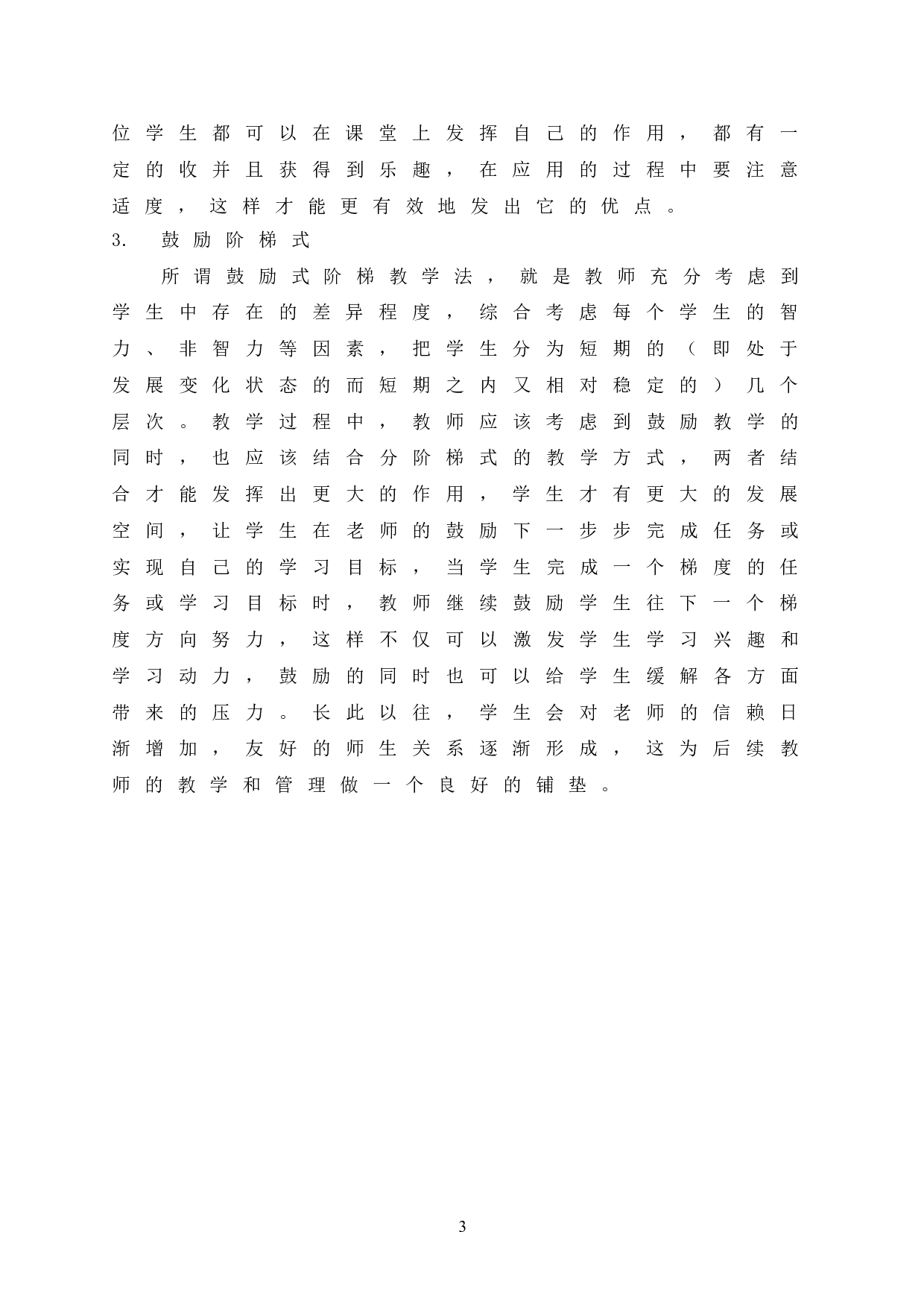 鼓励式阶梯教学法在中学数学教学中的应用-10258字.doc 第9页