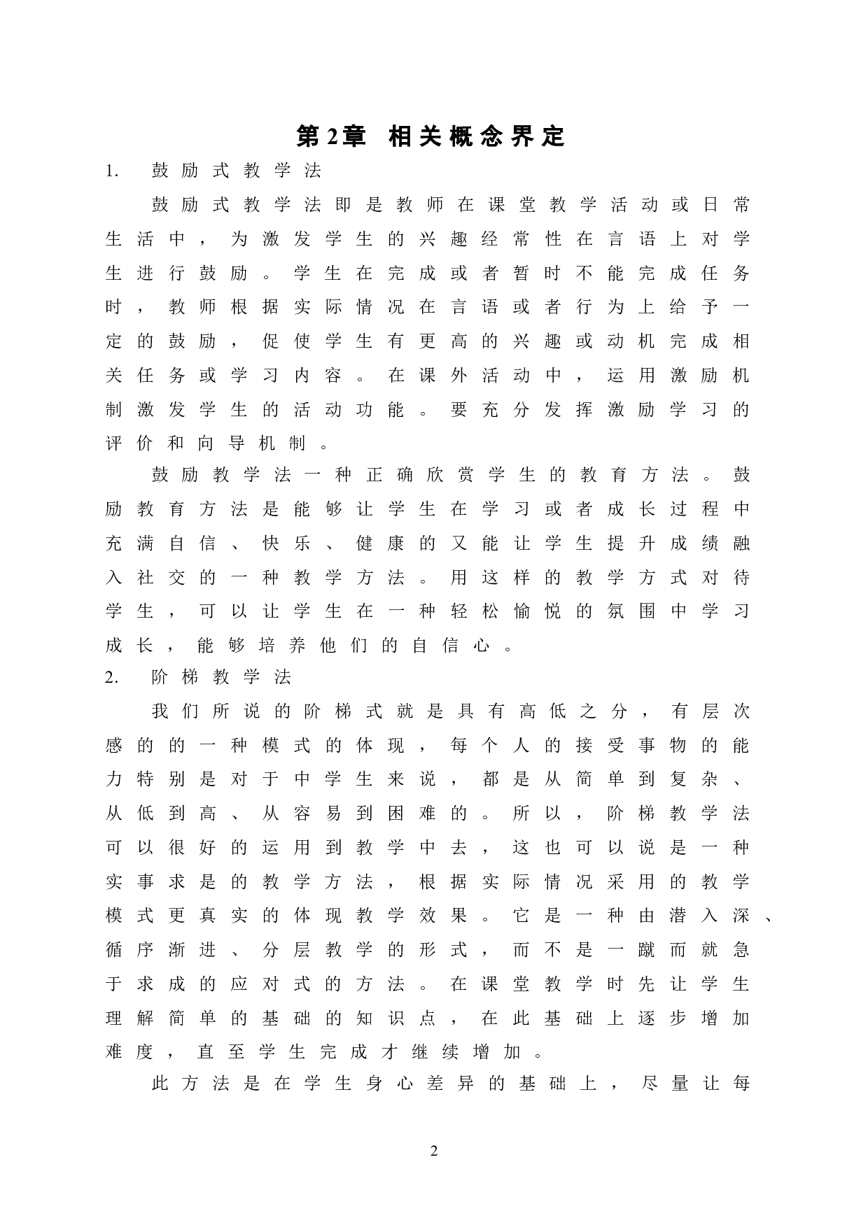 鼓励式阶梯教学法在中学数学教学中的应用-10258字.doc 第8页