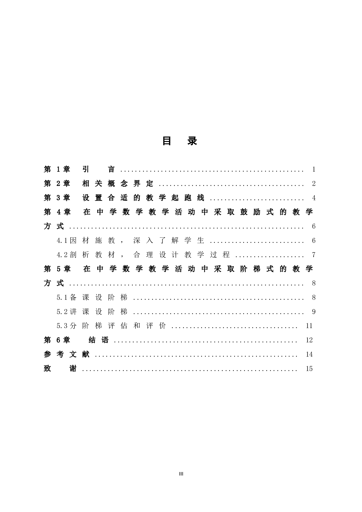 鼓励式阶梯教学法在中学数学教学中的应用-10258字.doc 第5页