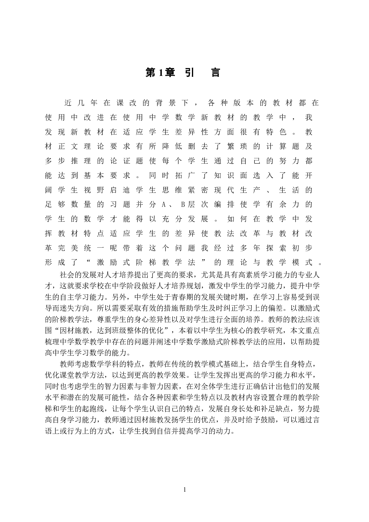 鼓励式阶梯教学法在中学数学教学中的应用-10258字.doc 第7页