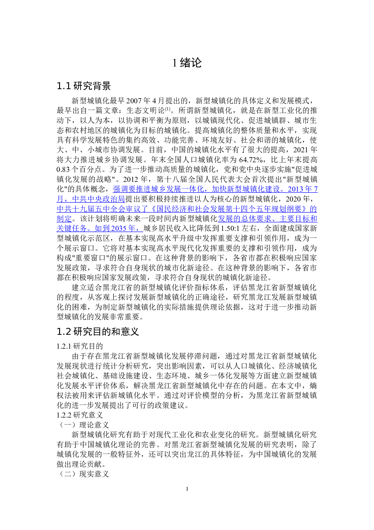 黑龙江新型城镇化发展水平研究-17455字.doc 第10页