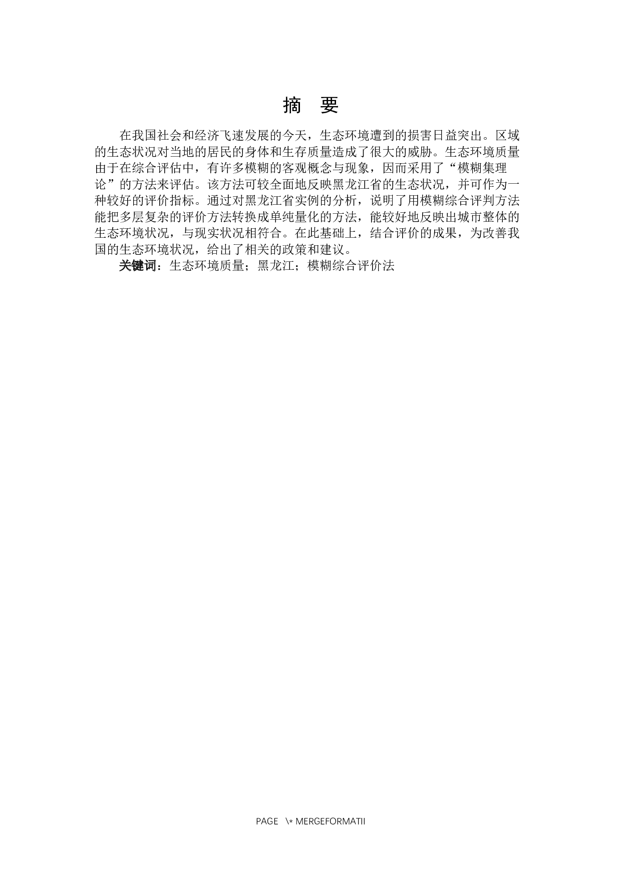 黑龙江省生态环境质量综合评价研究-15288字.docx 第1页