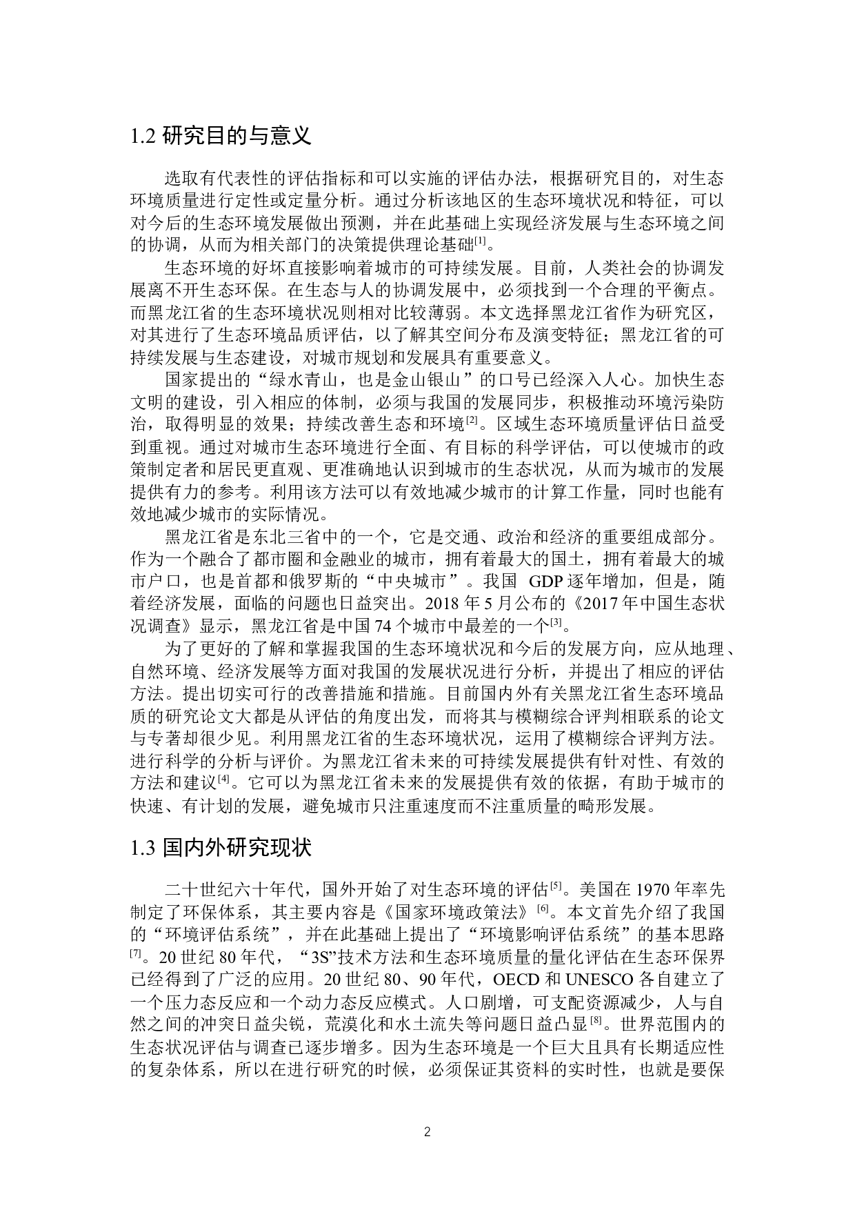 黑龙江省生态环境质量综合评价研究-15288字.docx 第5页