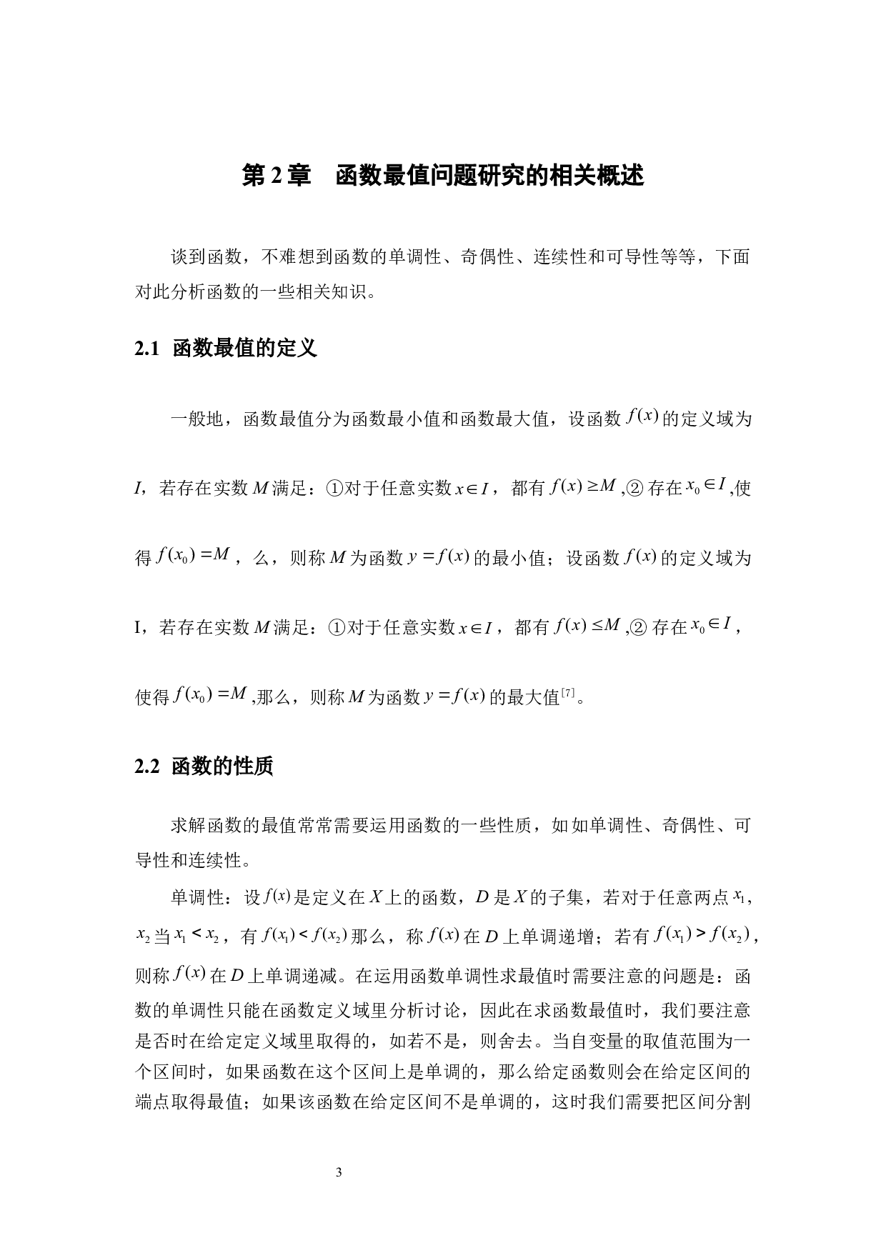 高考数学函数最值问题的研究-13634字.docx 第8页