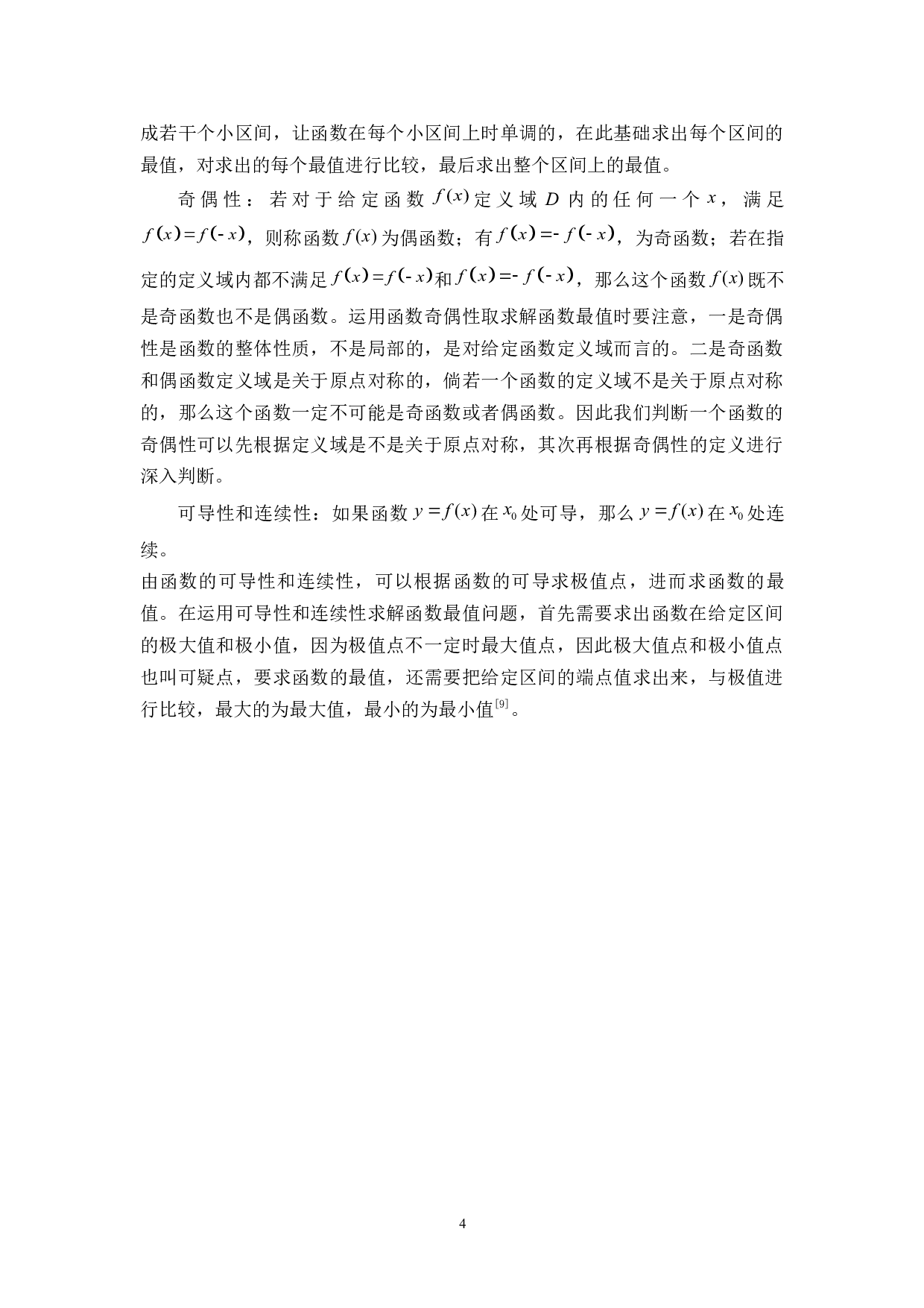 高考数学函数最值问题的研究-13634字.docx 第9页