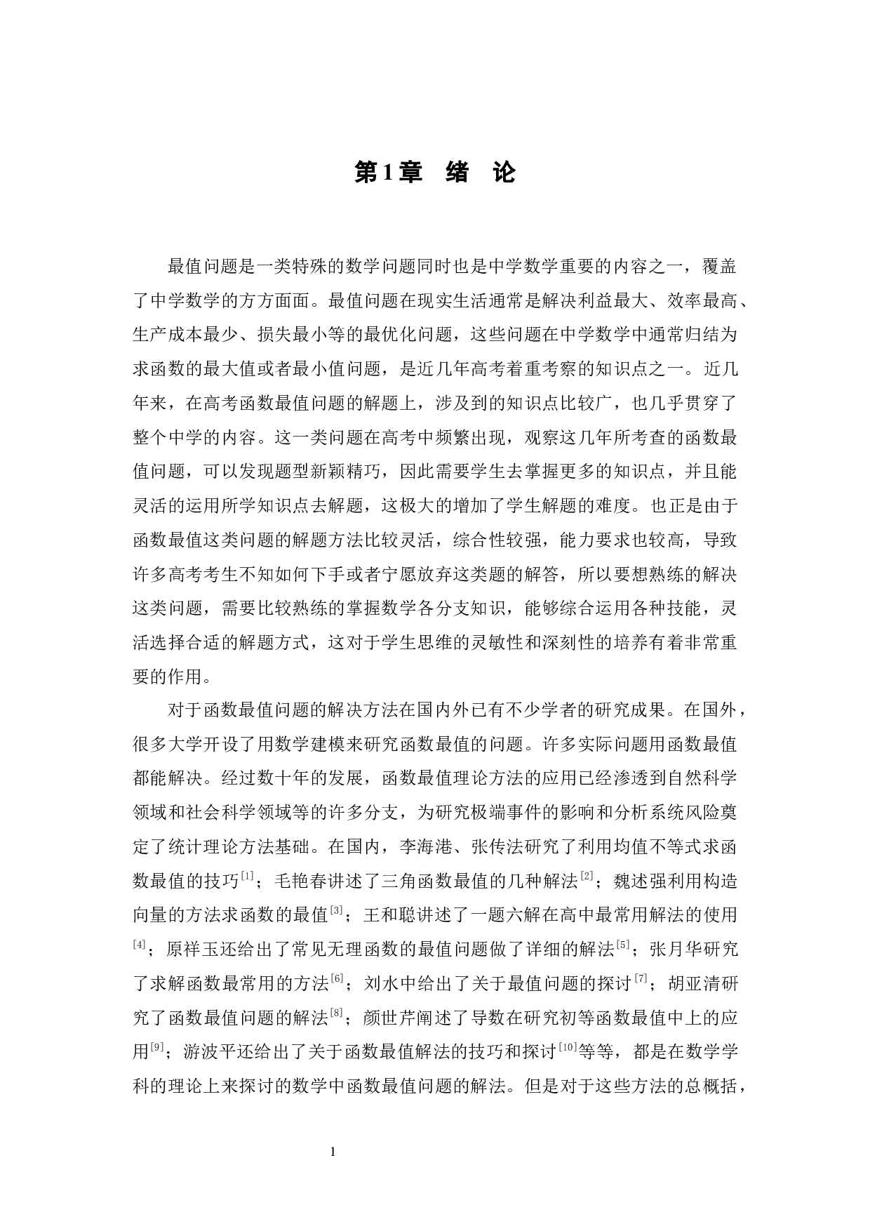 高考数学函数最值问题的研究-13634字.docx 第6页