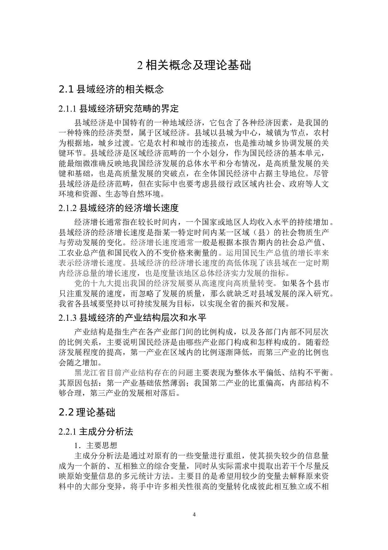 黑龙江省县域经济发展影响因素及评价研究-17508字.doc 第7页