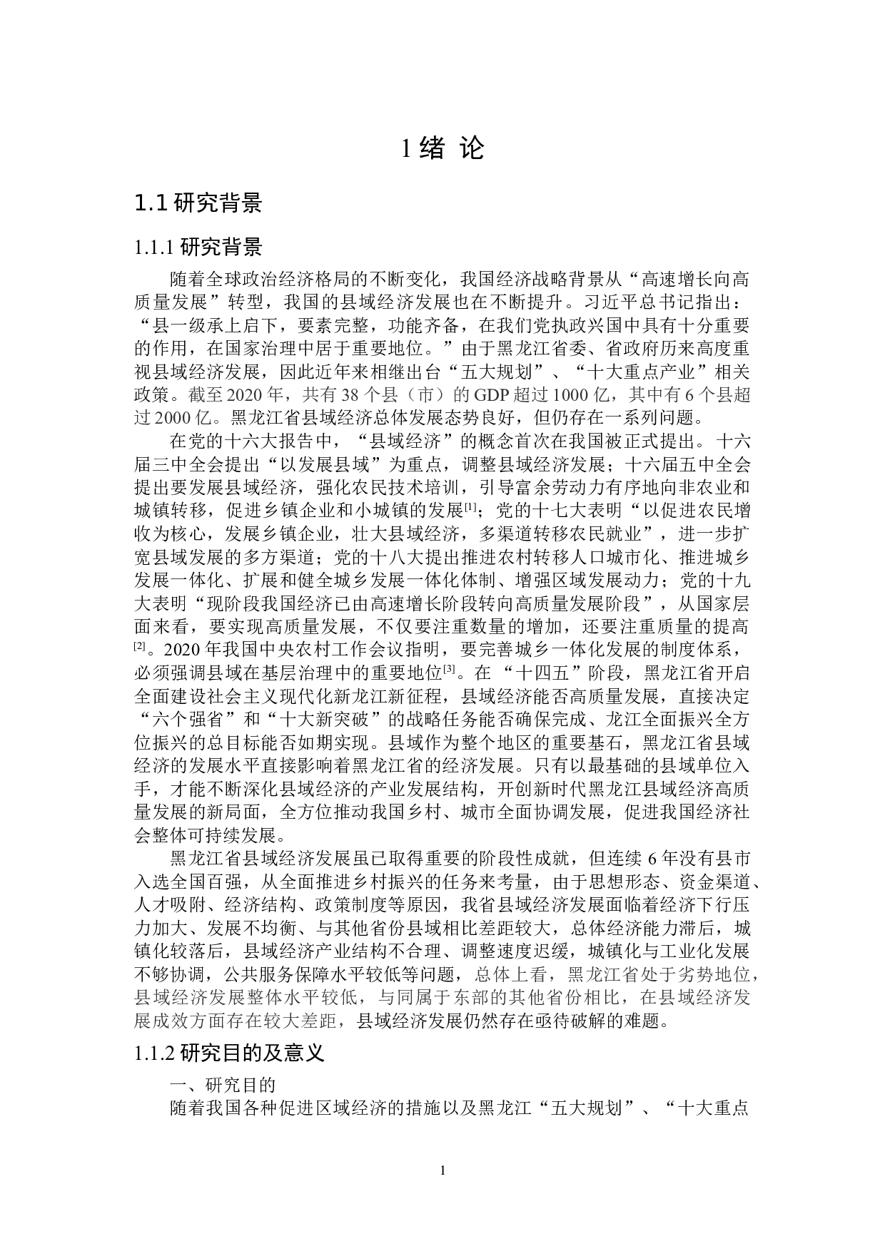 黑龙江省县域经济发展影响因素及评价研究-17508字.doc 第4页
