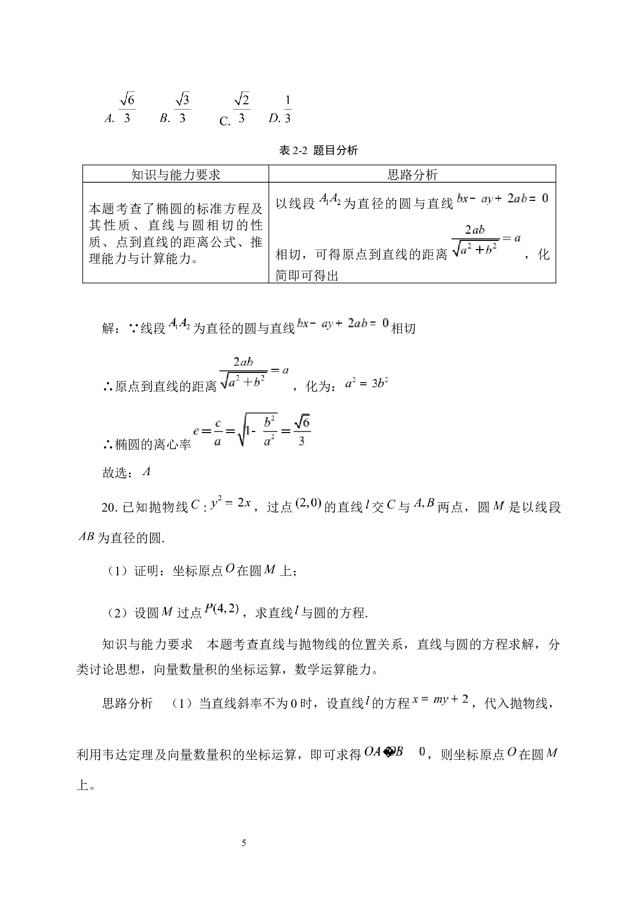 高考数学解析几何题的研究&mdash;&mdash;以近五年全国卷Ⅲ为例-11723字.docx 第9页