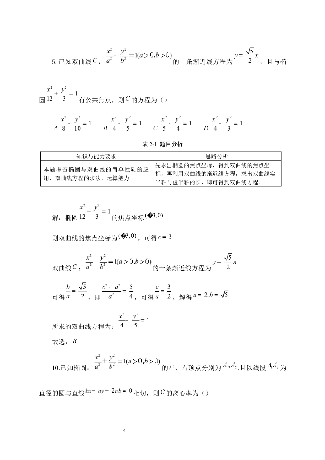 高考数学解析几何题的研究&mdash;&mdash;以近五年全国卷Ⅲ为例-11723字.docx 第8页