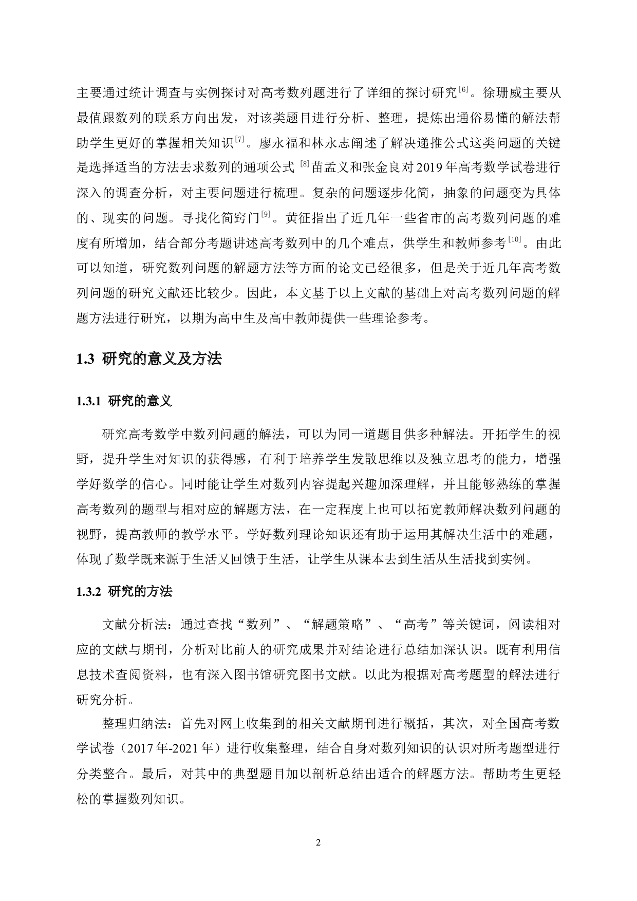 高考数学中数列问题的解法研究-12730字.docx 第8页