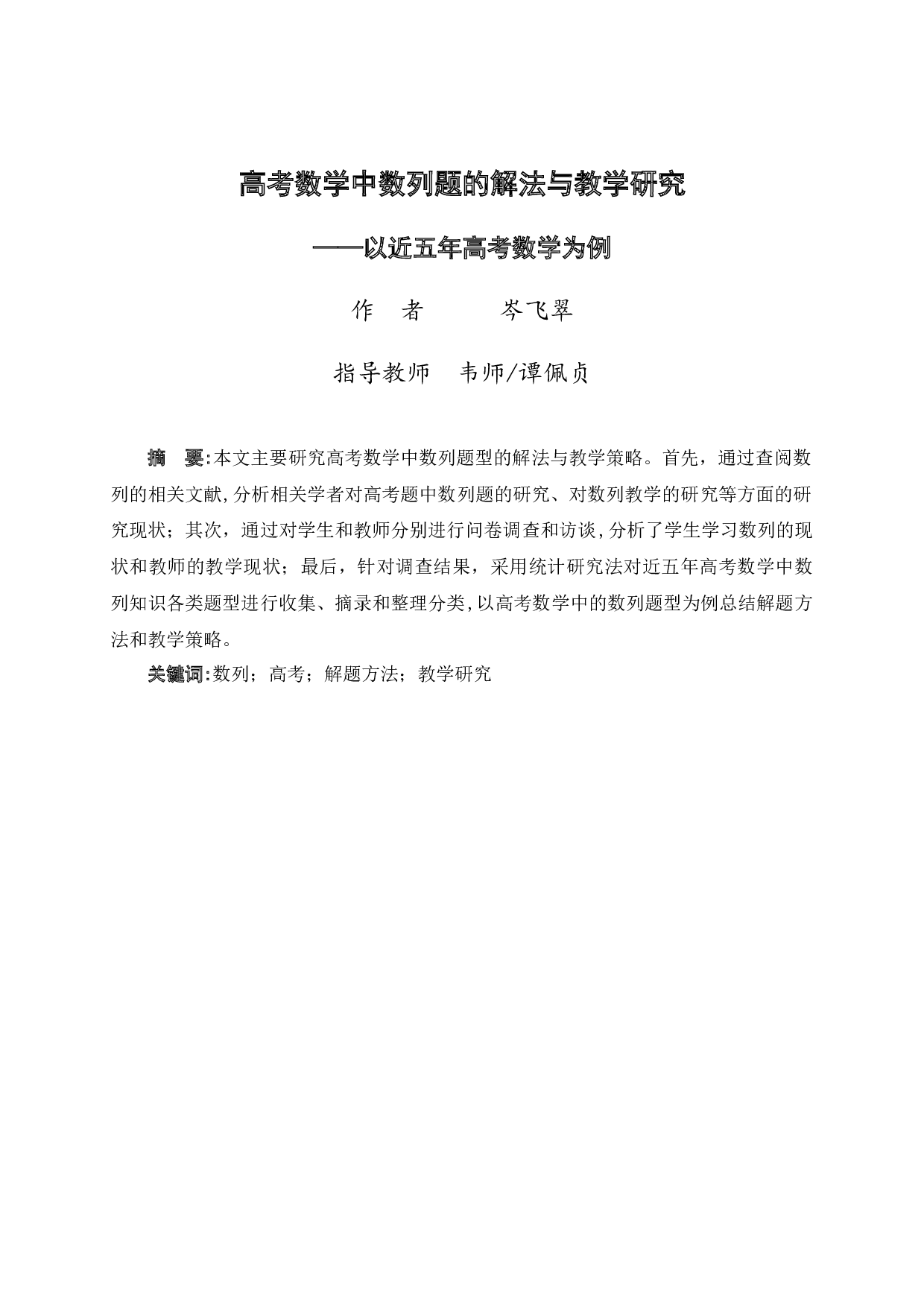 高考数学中数列题的解法与教学研究&mdash;&mdash;以近五年高考数学为例-16623字.docx 第3页