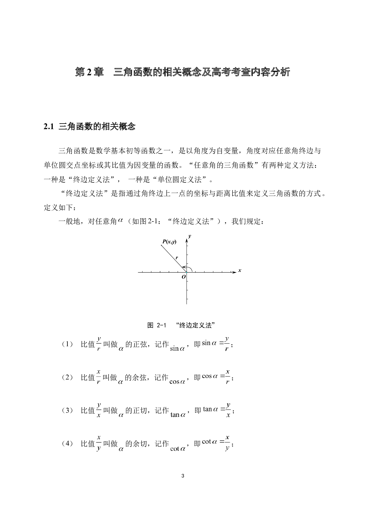 高考数学中三角函数的解题方法研究-10214字.docx 第6页