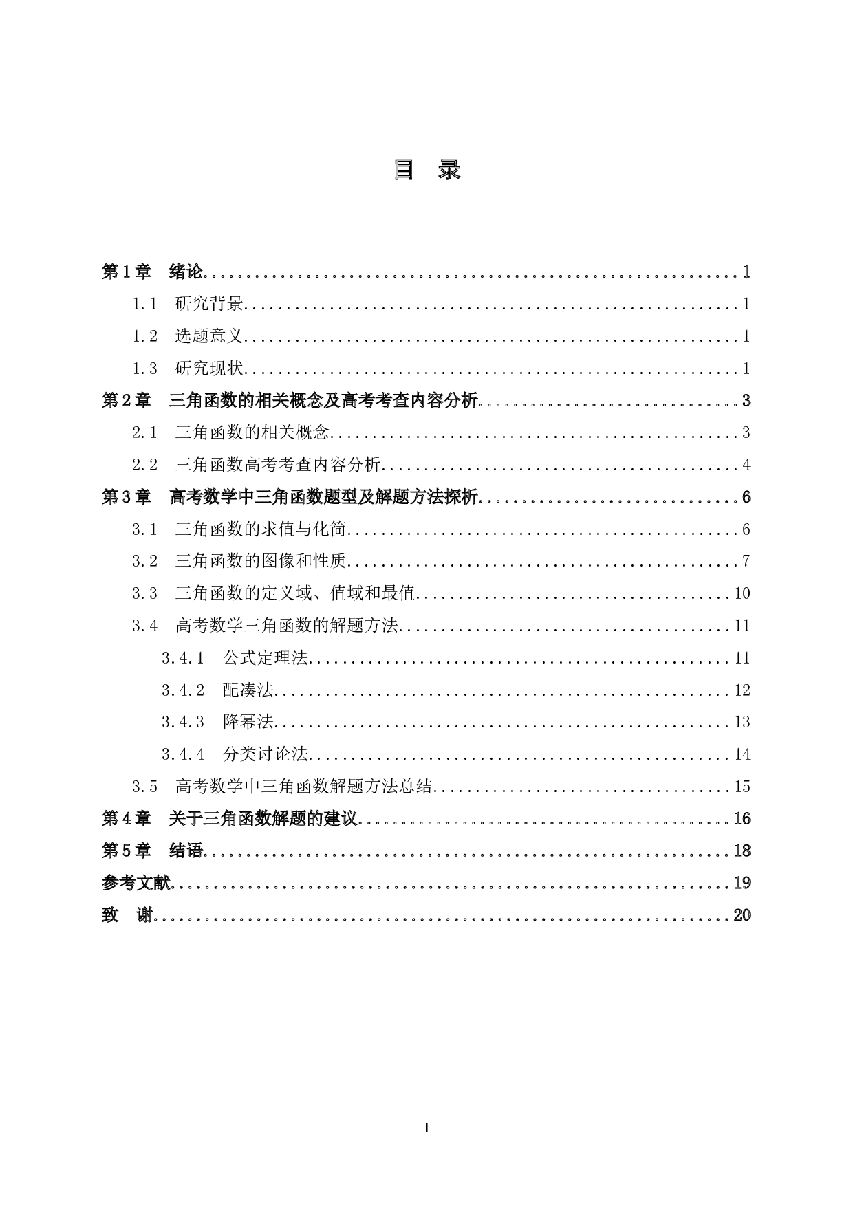 高考数学中三角函数的解题方法研究-10214字.docx 第3页