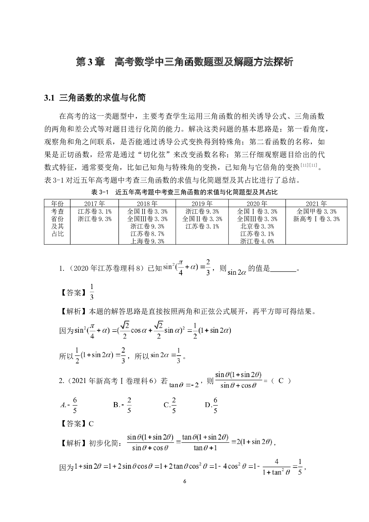 高考数学中三角函数的解题方法研究-10214字.docx 第9页