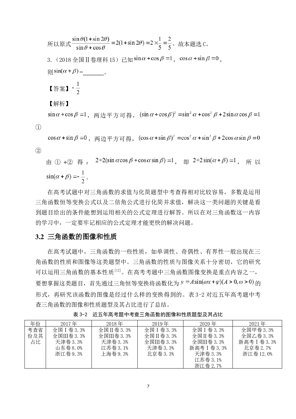 高考数学中三角函数的解题方法研究-10214字.docx 第10页