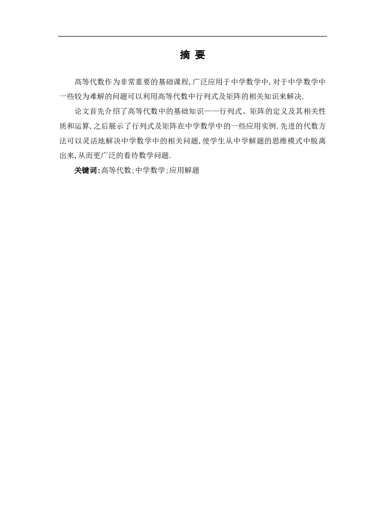 高等代数在中学数学中的应用-6200字.pdf 第1页