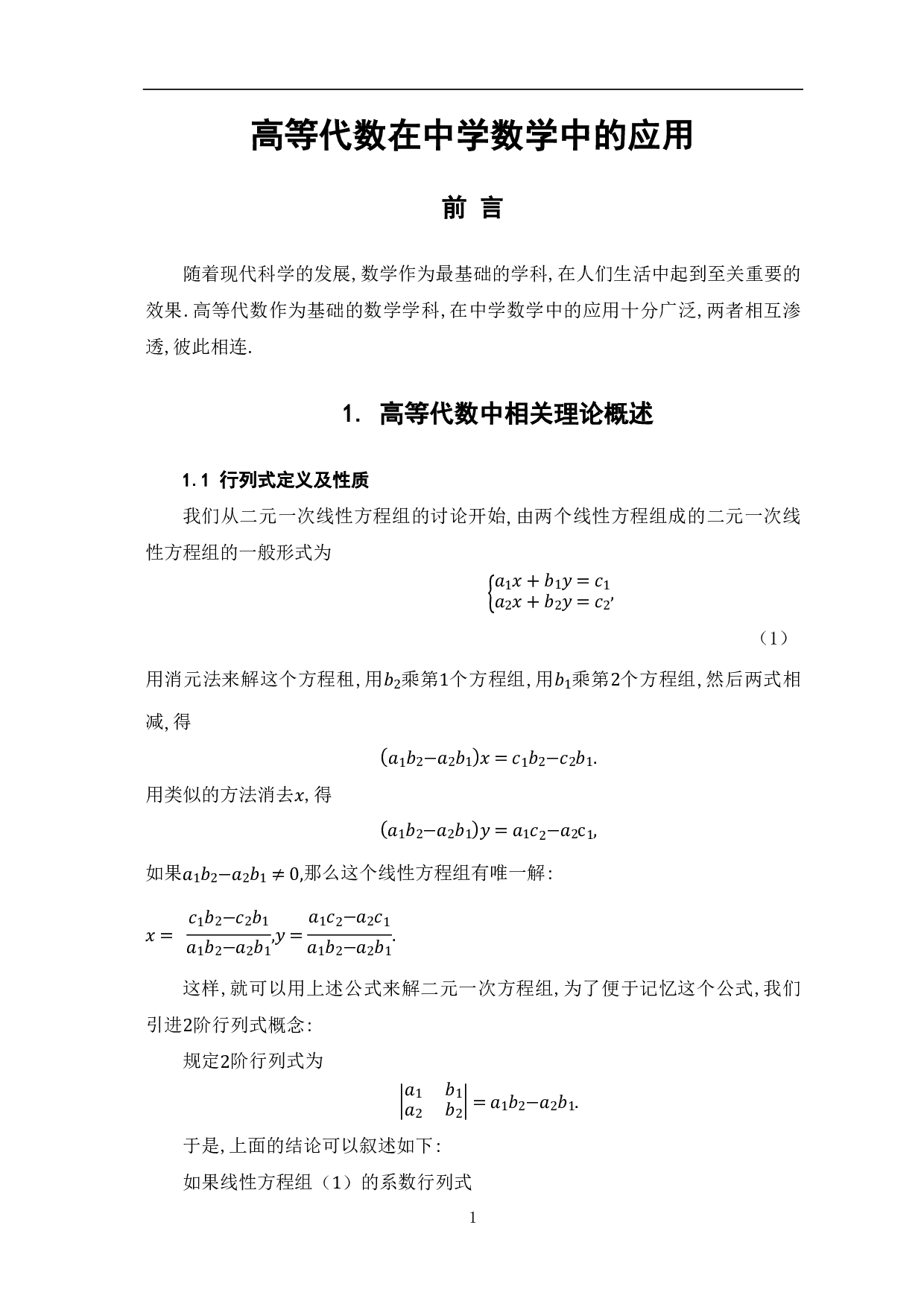 高等代数在中学数学中的应用-6200字.pdf 第3页