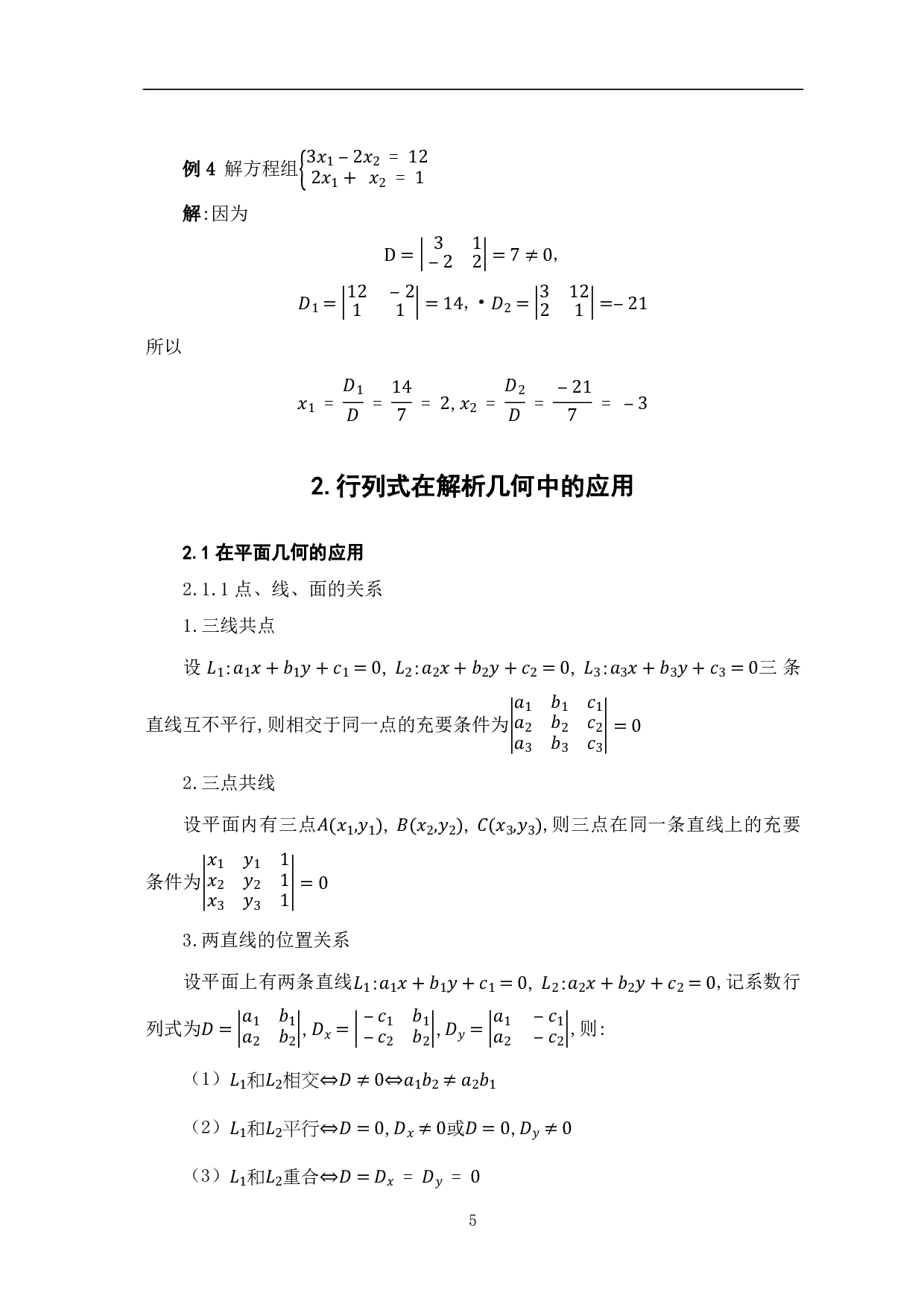 高等代数中行列式的应用-7727字.pdf 第7页