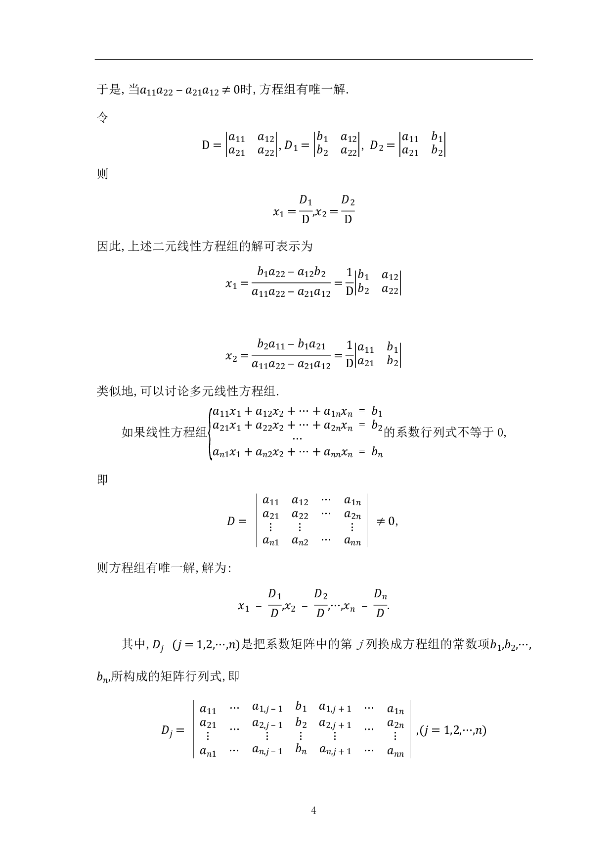 高等代数中行列式的应用-7727字.pdf 第6页