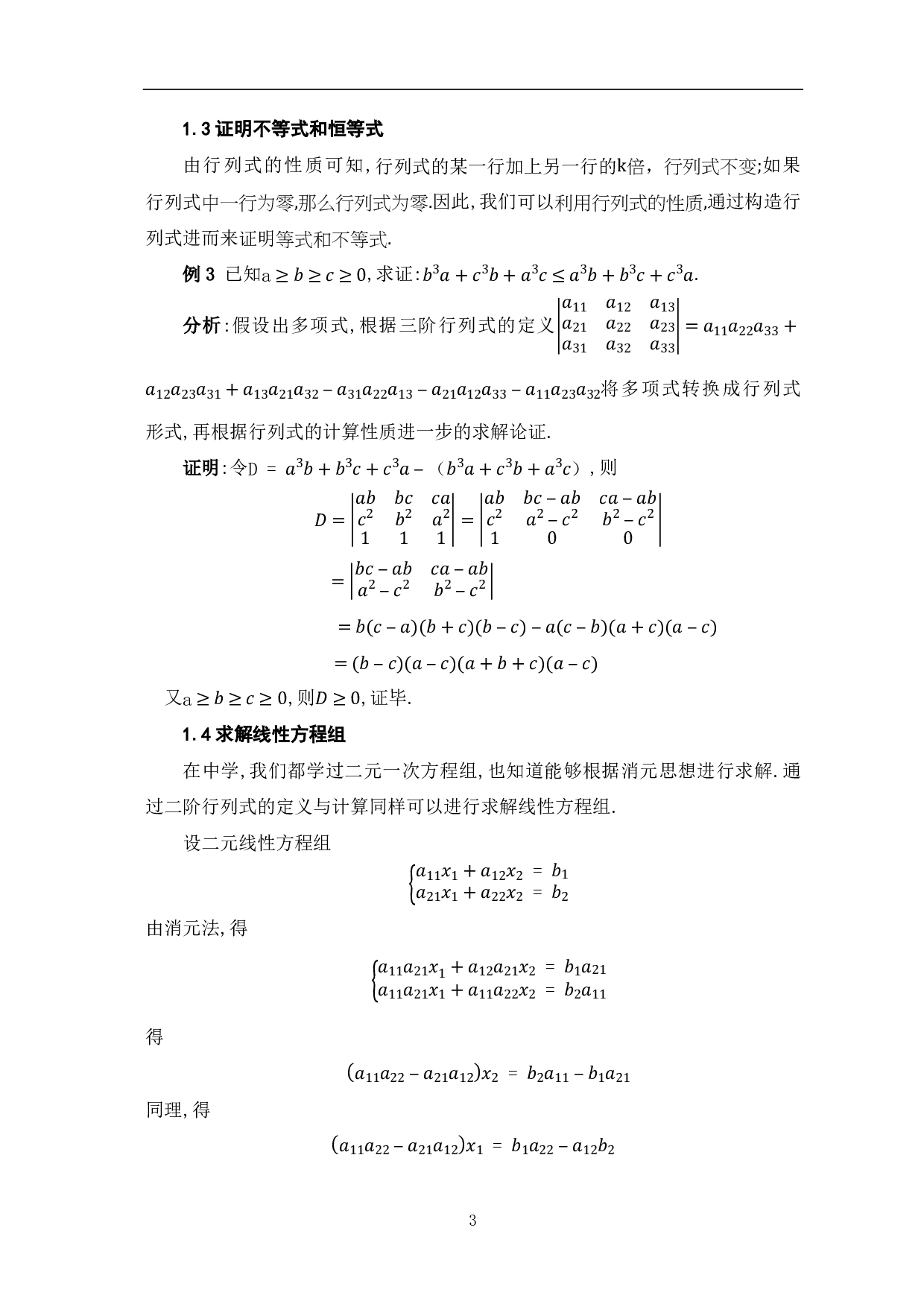 高等代数中行列式的应用-7727字.pdf 第5页