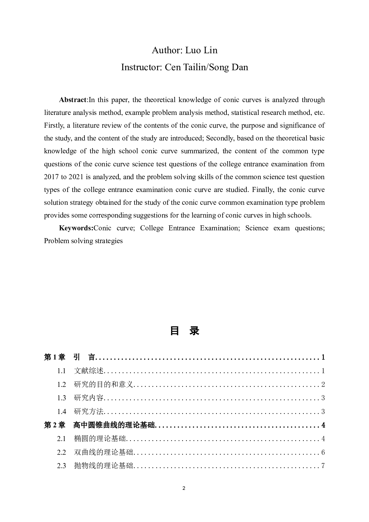高考圆锥曲线常考类型题及解题策略分析&mdash;&mdash;以近5年高考全国卷理科试题为例-18294字.docx 第2页