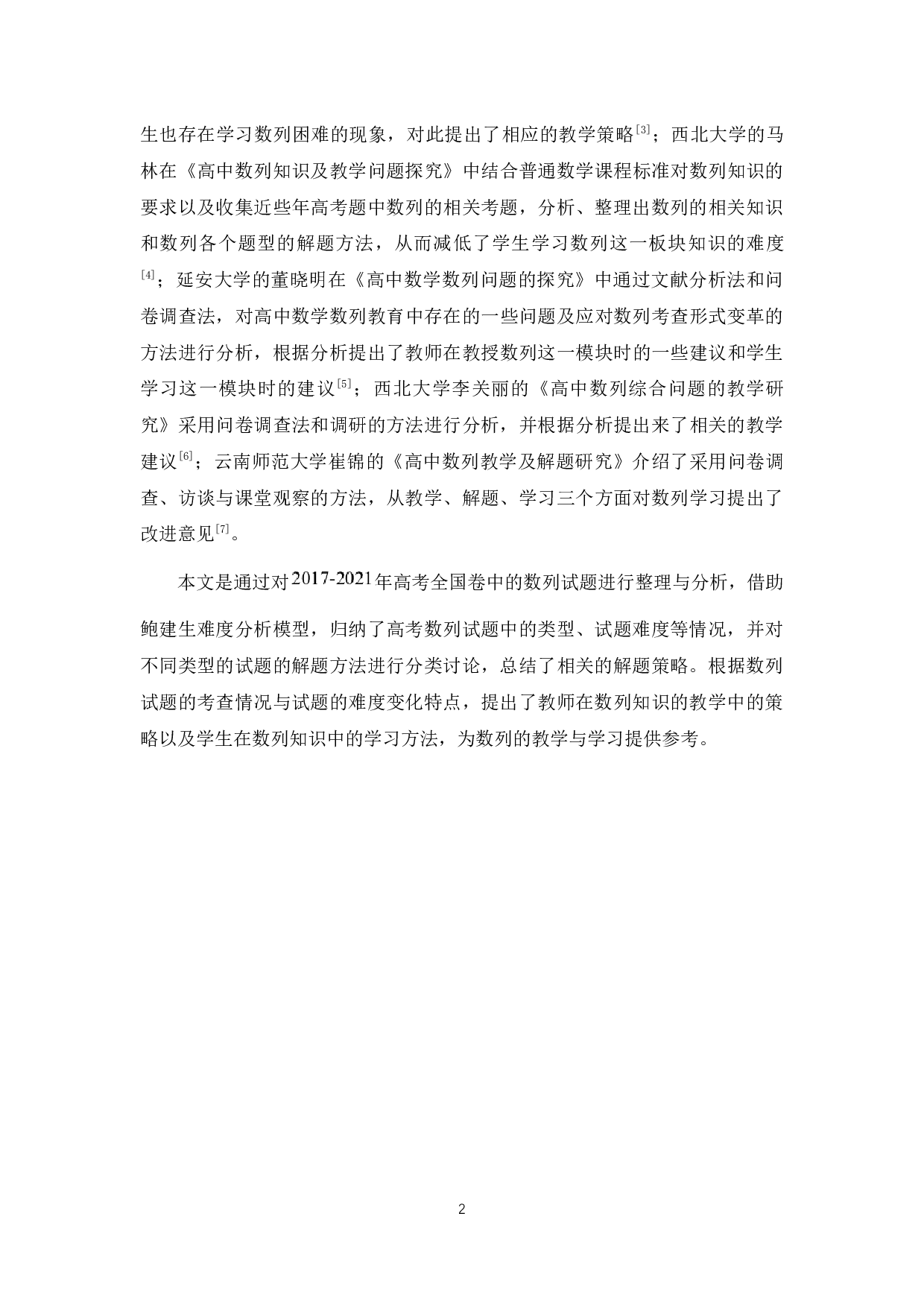 高考数列题的解题策略研究&mdash;&mdash;以近五年高考全国卷为例-28030字.docx 第8页