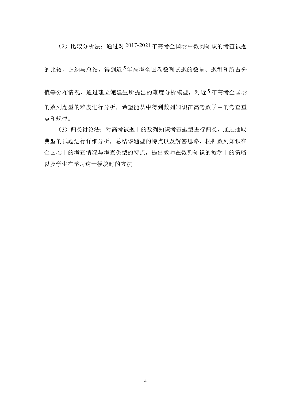 高考数列题的解题策略研究&mdash;&mdash;以近五年高考全国卷为例-28030字.docx 第10页