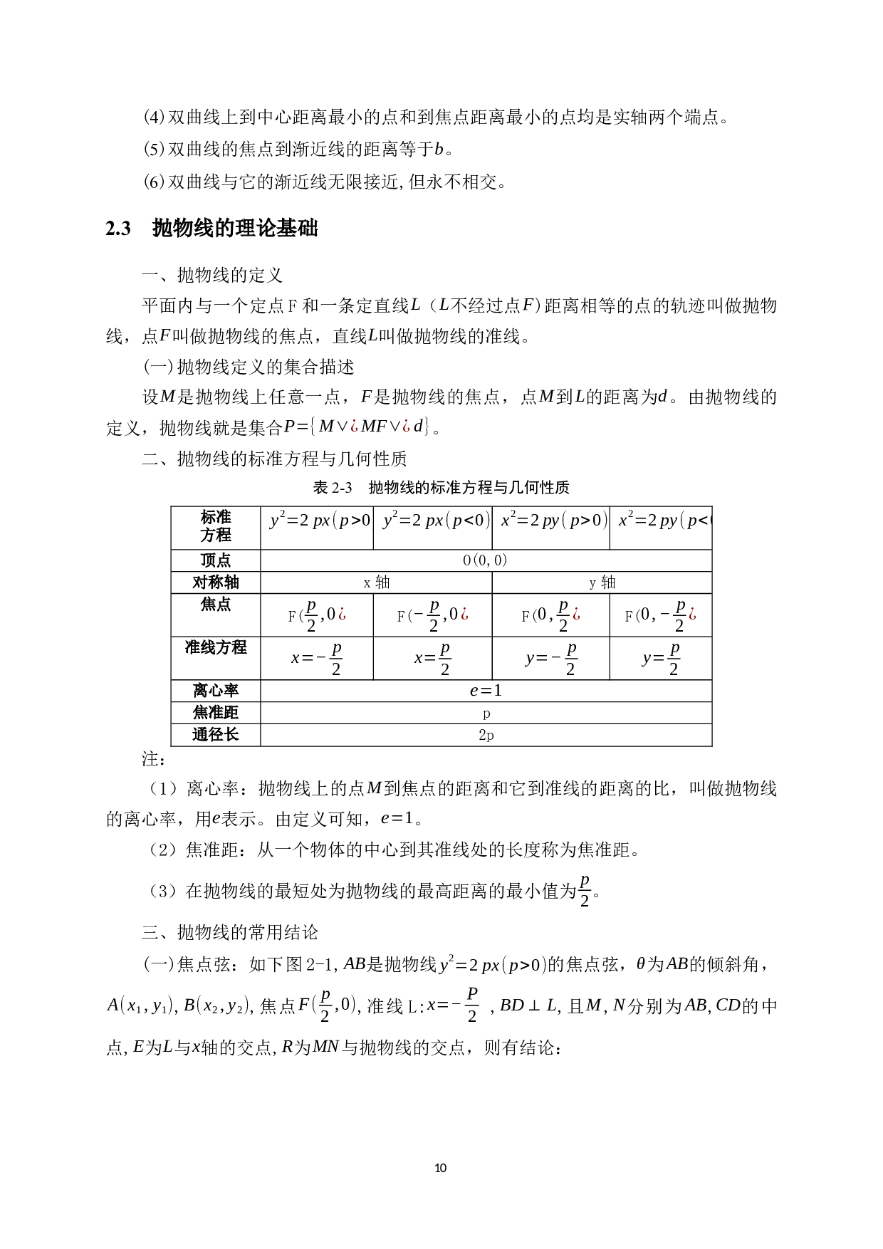 高考圆锥曲线常考类型题及解题策略分析&mdash;&mdash;以近5年高考全国卷理科试题为例-18294字.docx 第10页