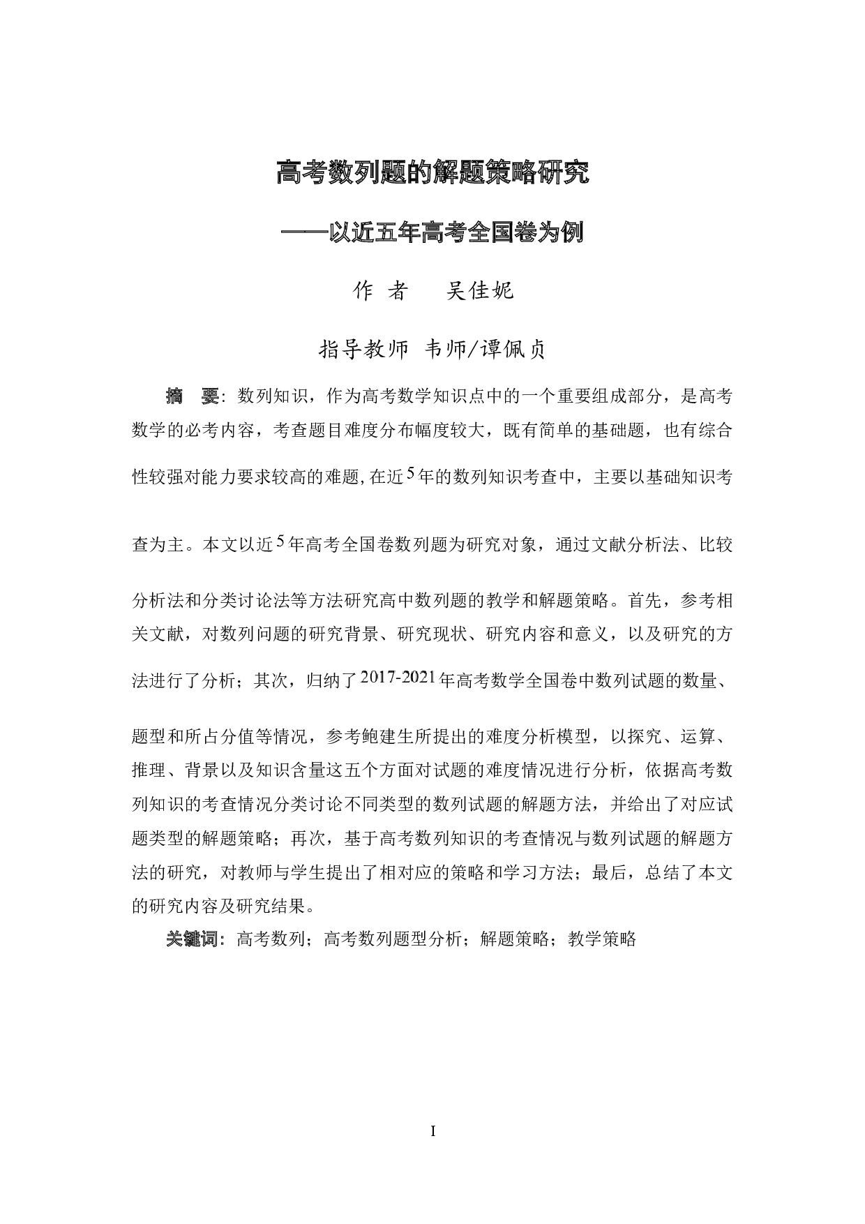 高考数列题的解题策略研究&mdash;&mdash;以近五年高考全国卷为例-28030字.docx 第1页